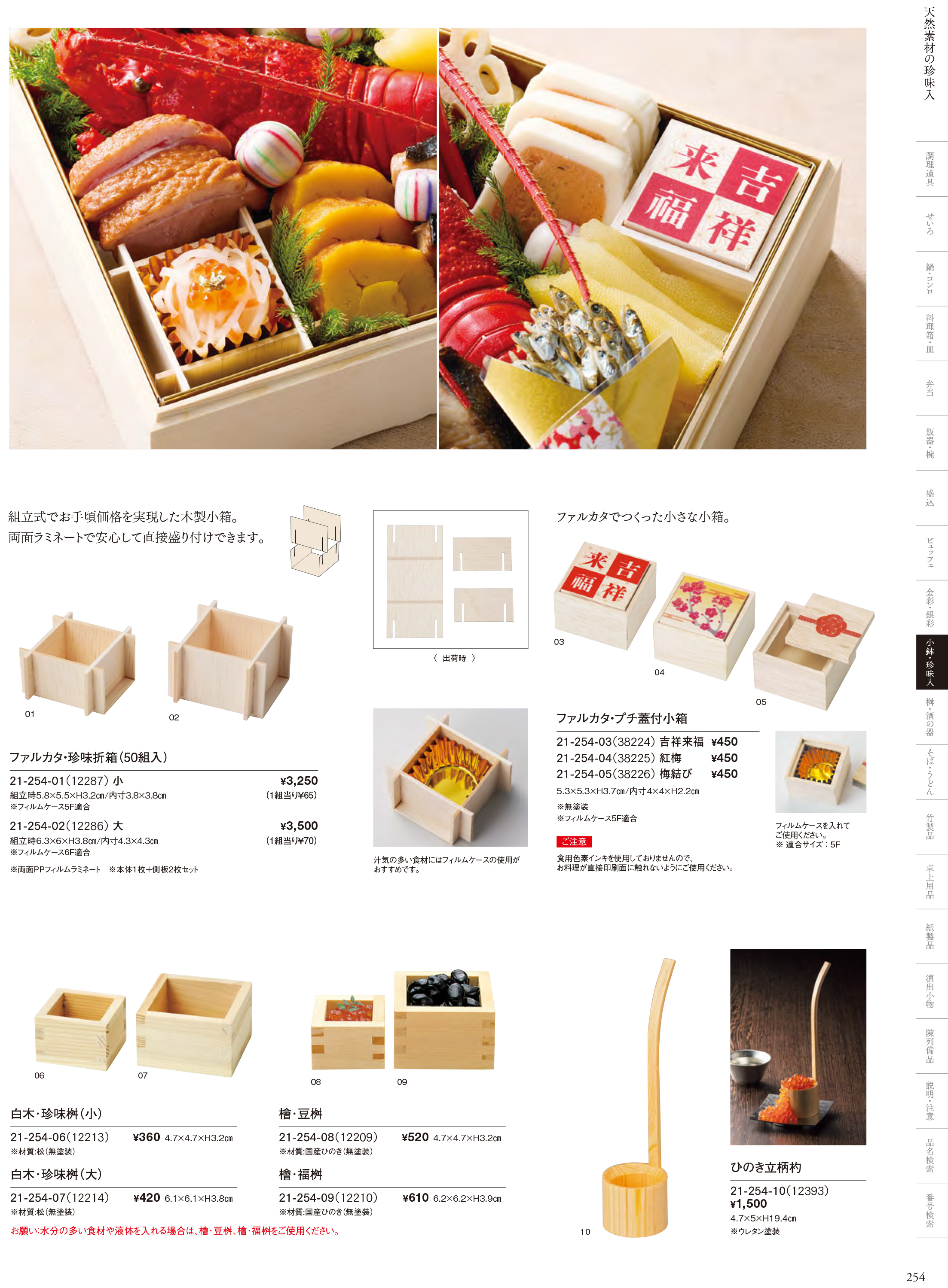 カタログ P.254-小鉢・珍味入／竹製珍味入・木製珍味入