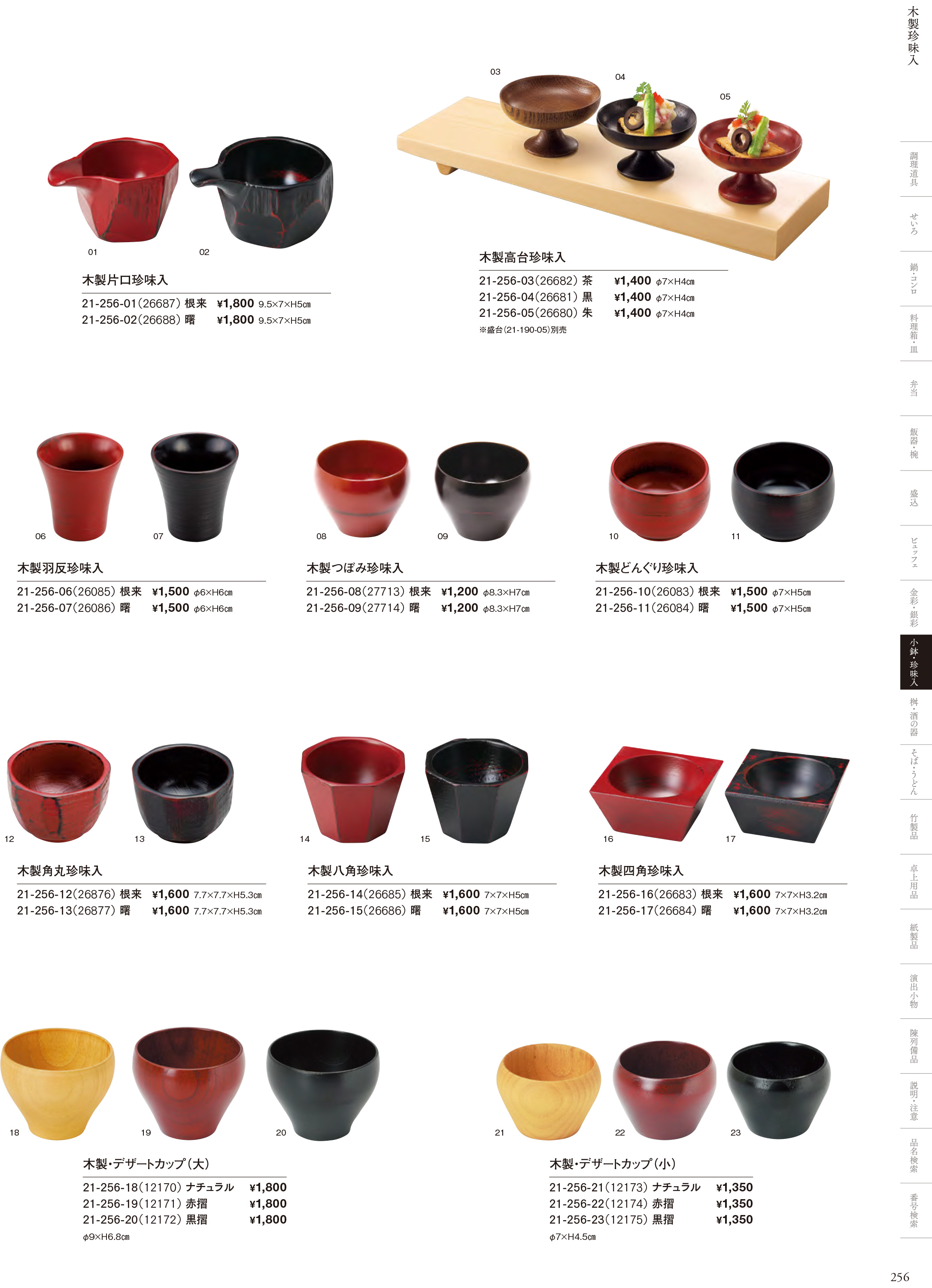 カタログ P.256-小鉢・珍味入／竹製珍味入・木製珍味入