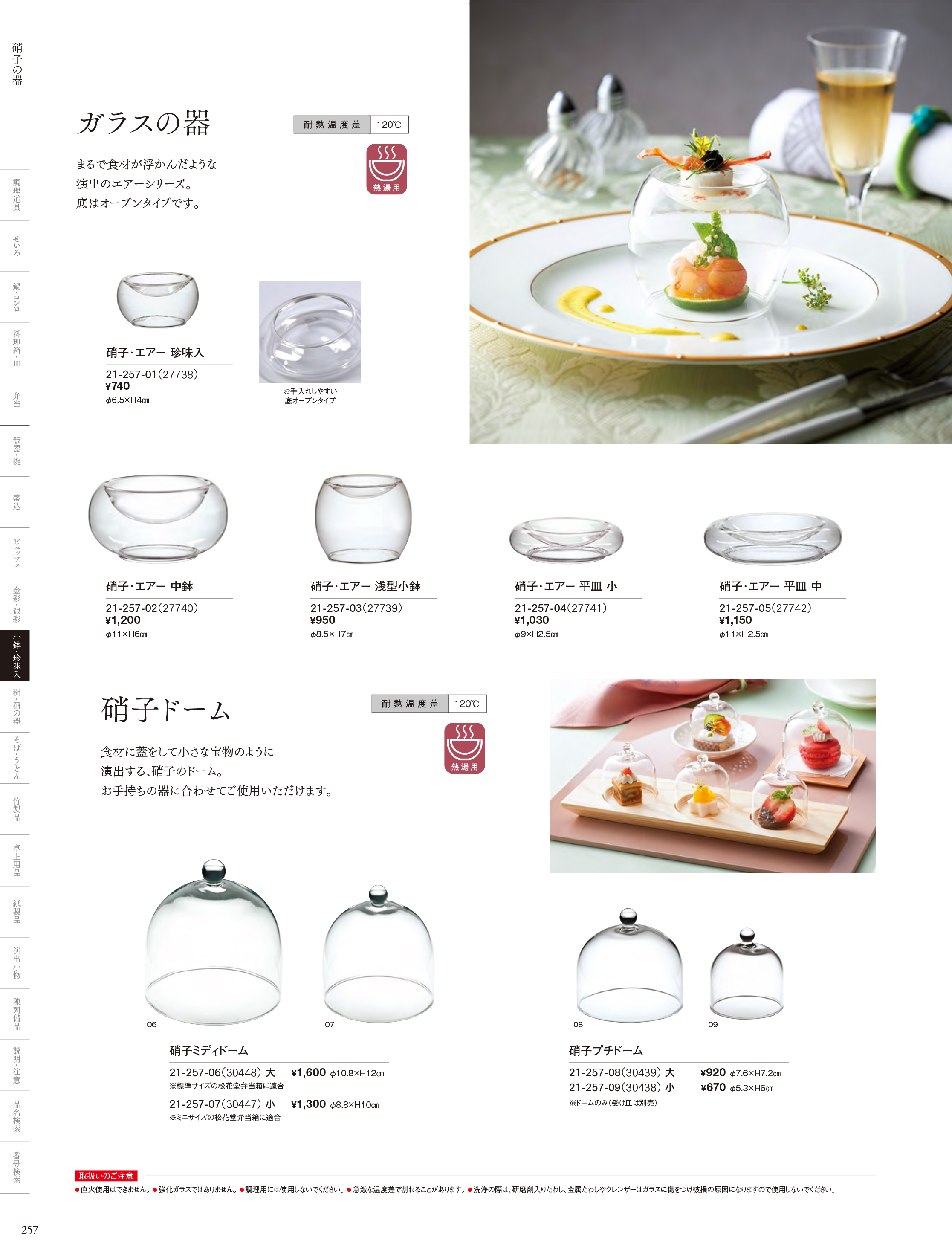 カタログ P.257-小鉢・珍味入／ガラス珍味入・小鉢