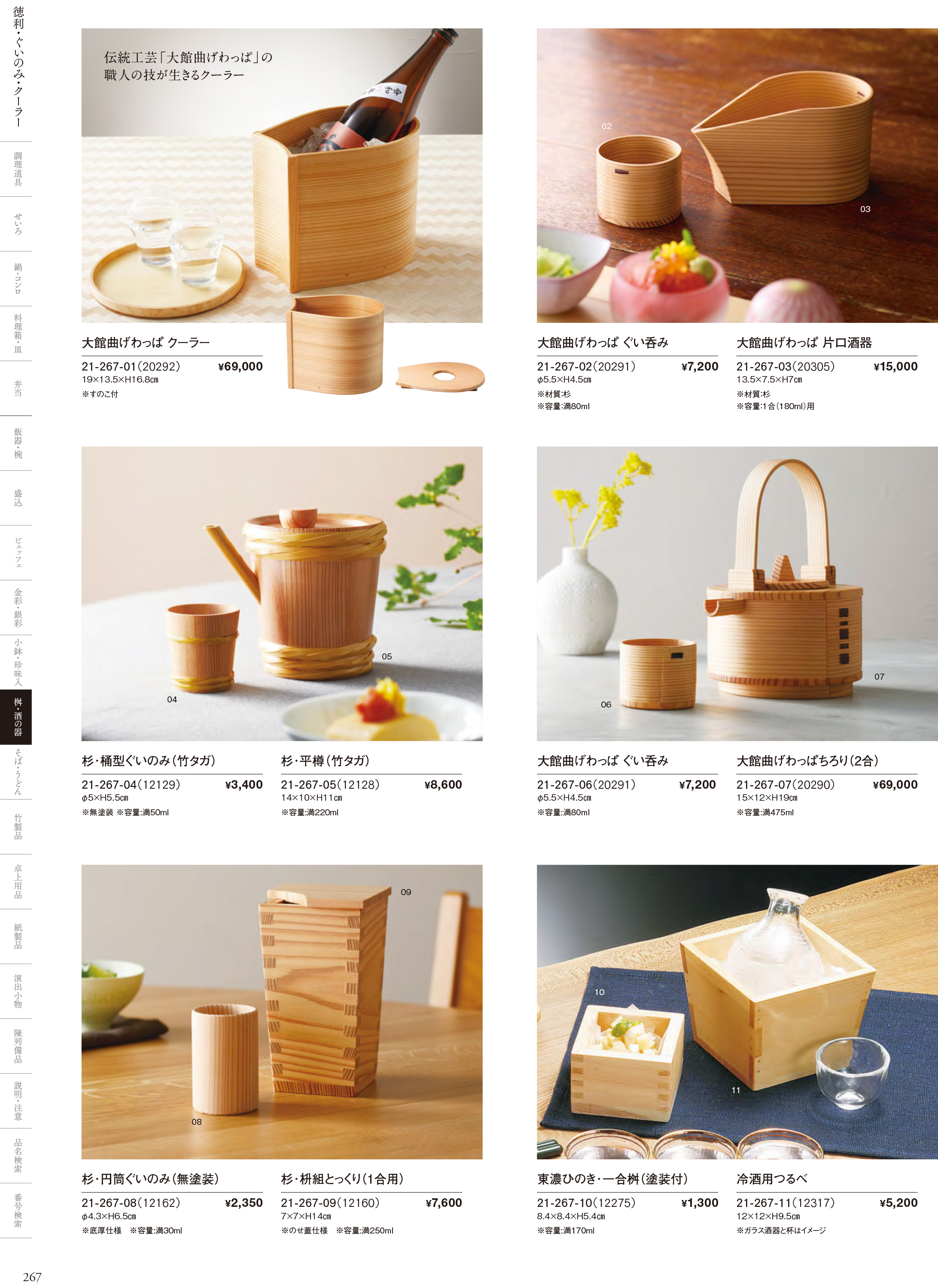 カタログ P.267-桝・酒の器／徳利・ぐいのみ