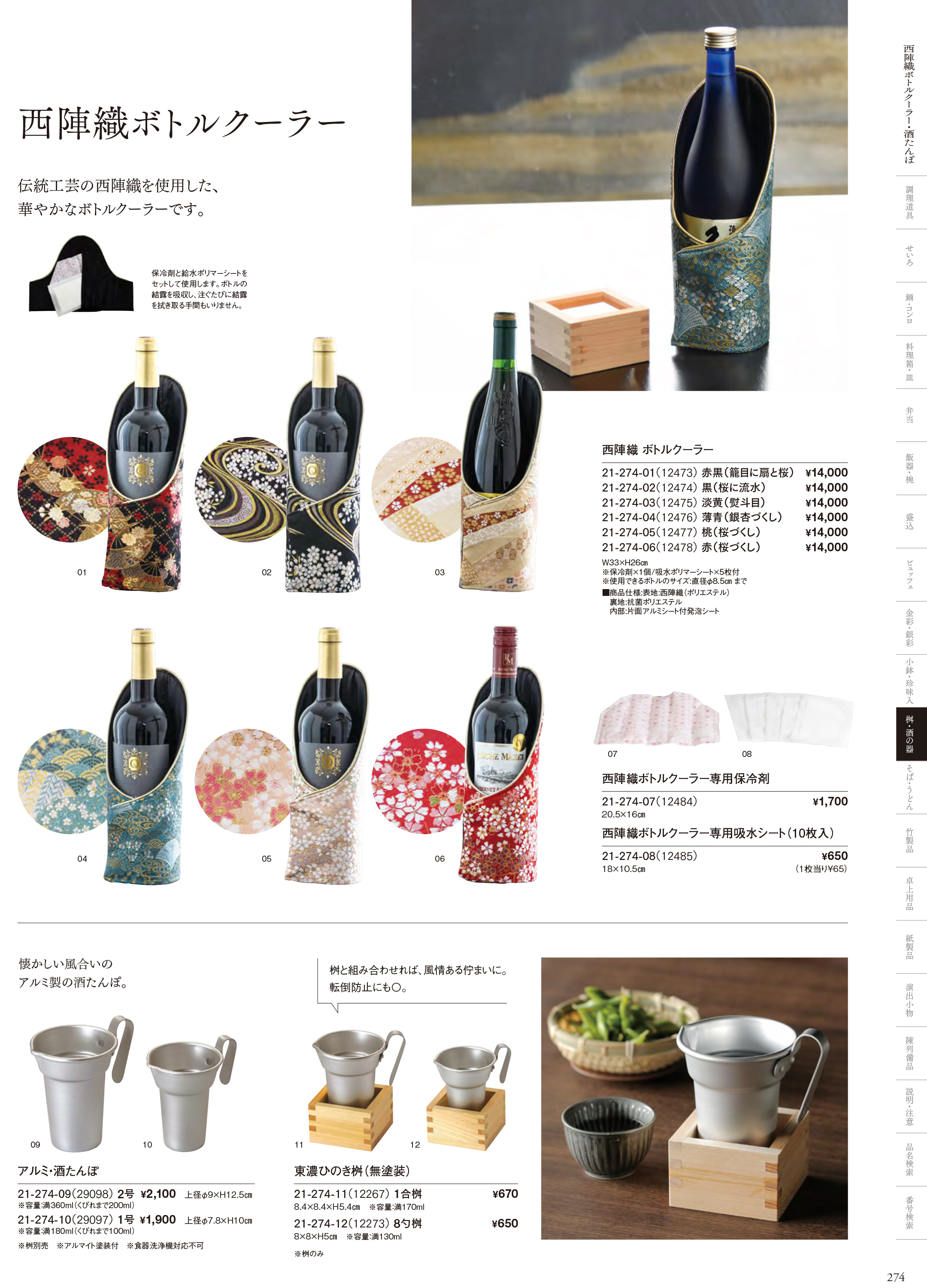 カタログ P.274-桝・酒の器／徳利・ぐいのみ