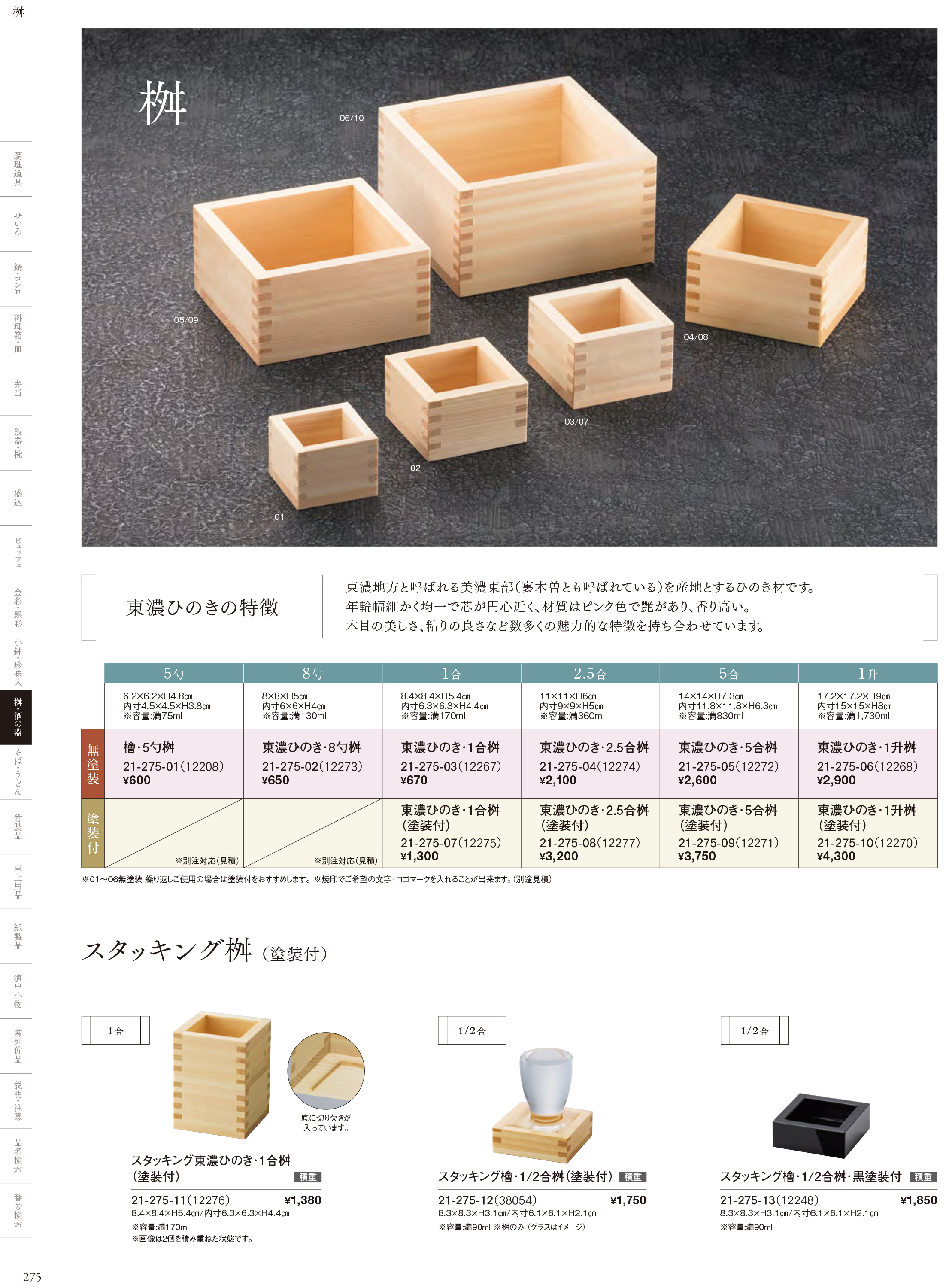 カタログ P.275-桝・酒の器／ひのき桝