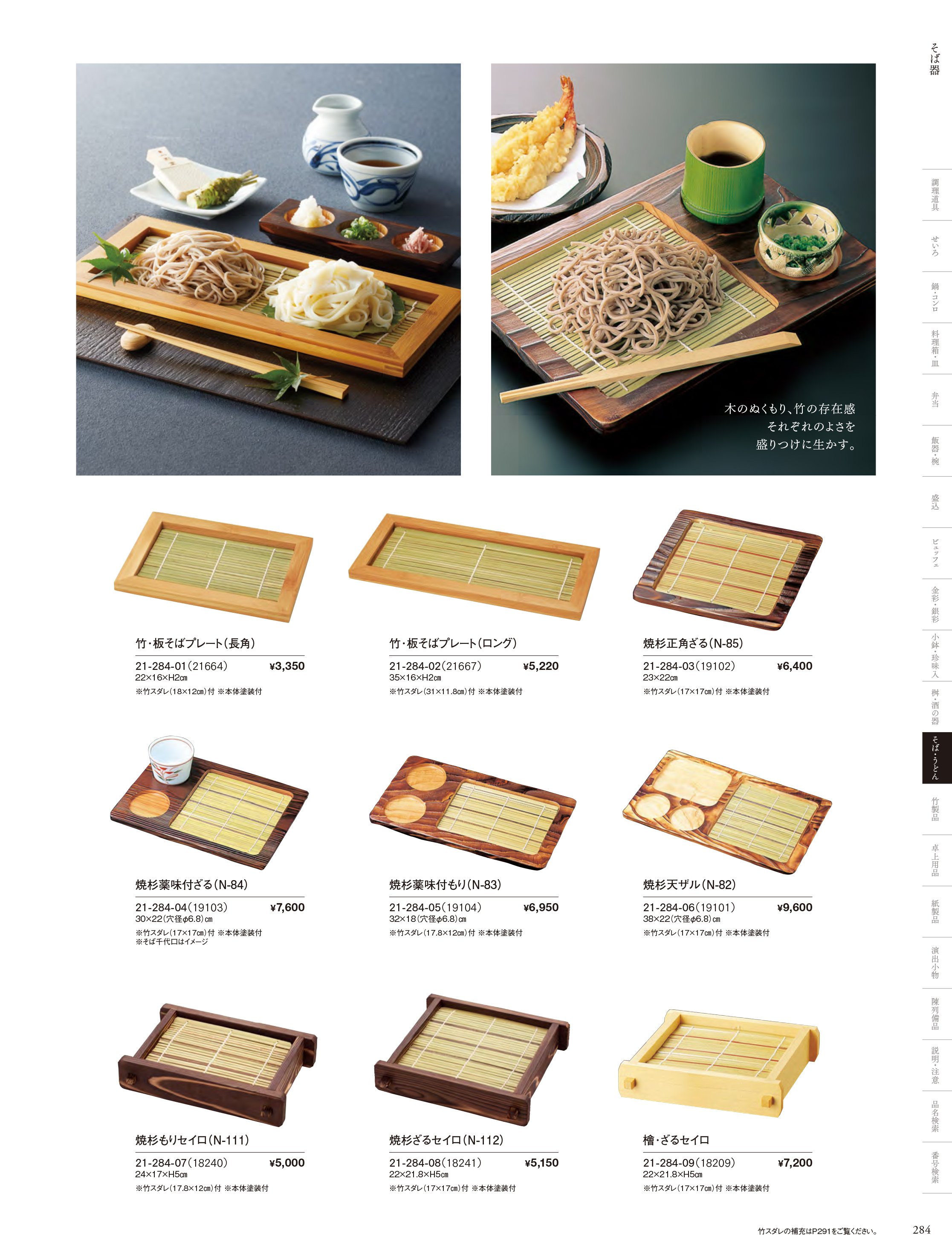 カタログ P.284-そば・うどん／そば猪・板そば・ヘギセイロ