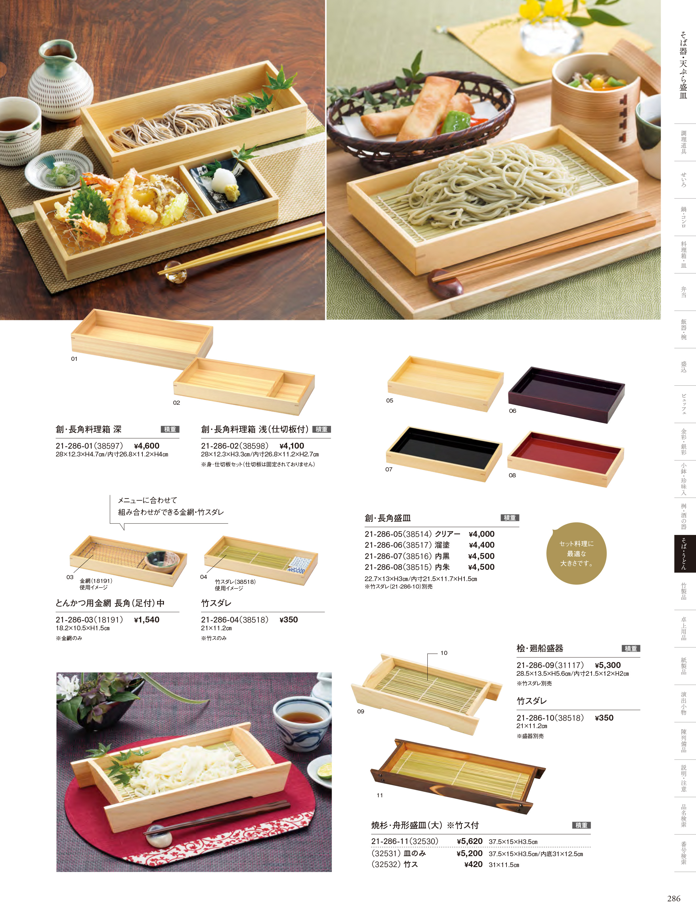 カタログ P.286-そば・うどん／そば猪・板そば・ヘギセイロ