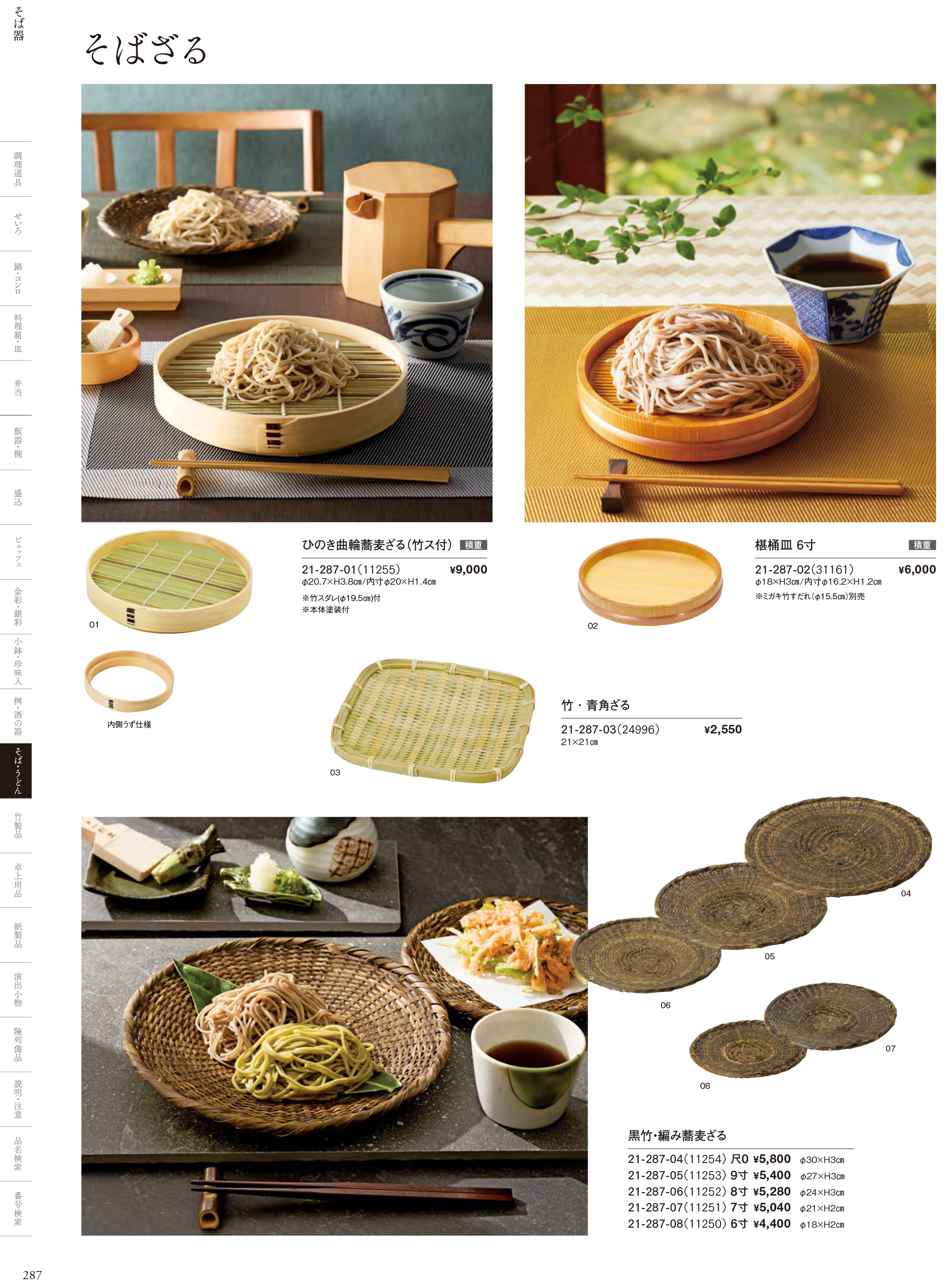 カタログ P.287-そば・うどん／そばざる