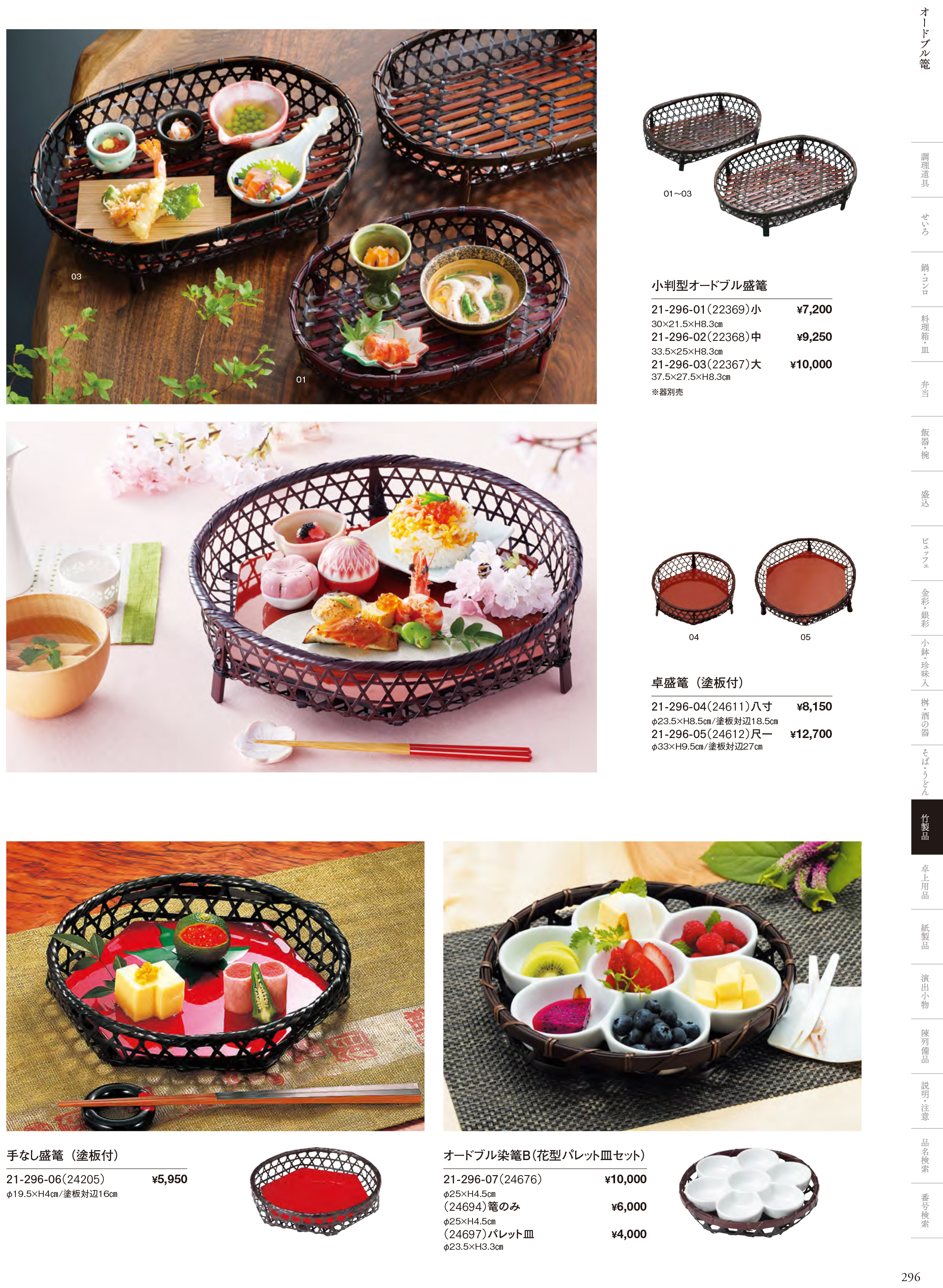 カタログ P.296-竹製品／敷板・甘皿
