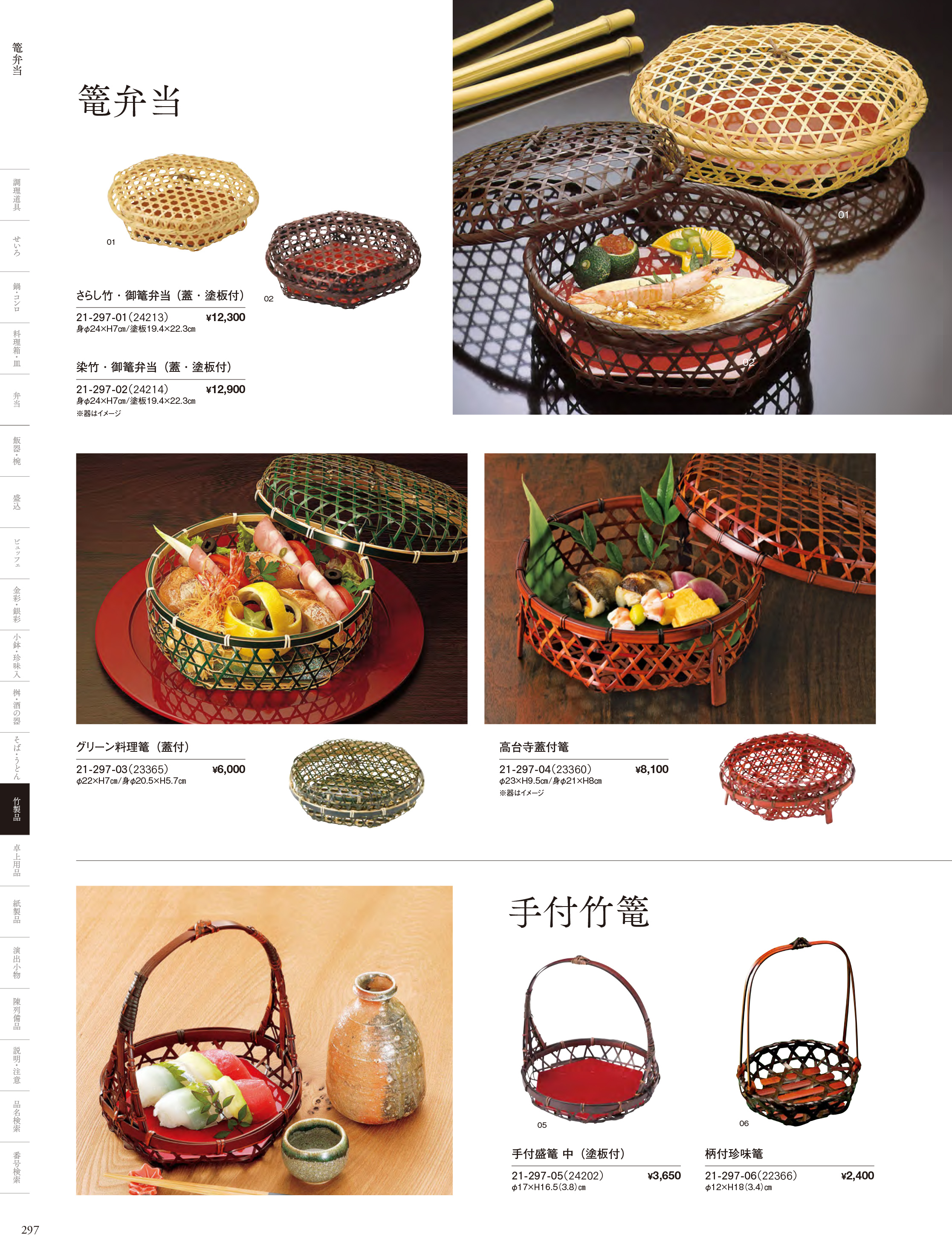 カタログ P.297-竹製品／手付竹籠