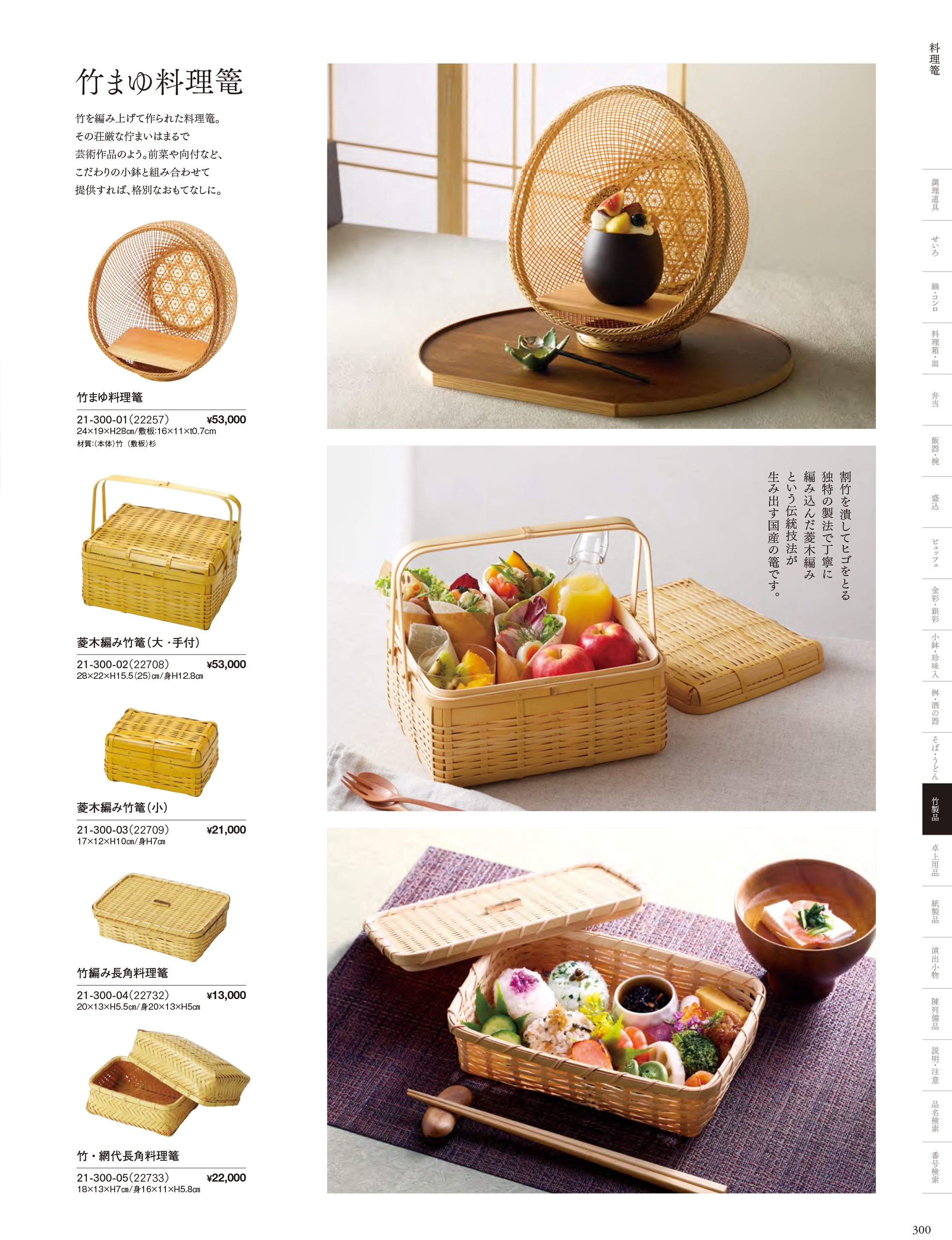 カタログ P.300-竹製品／料理籠・鶴籠