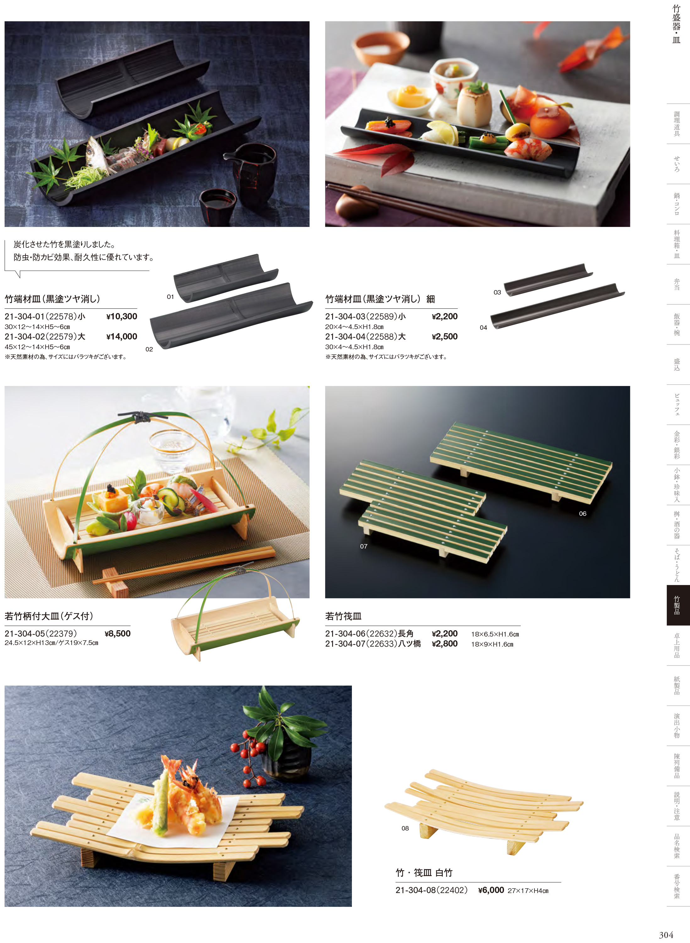 カタログ P.304-竹製品／竹いかだ・八ッ橋