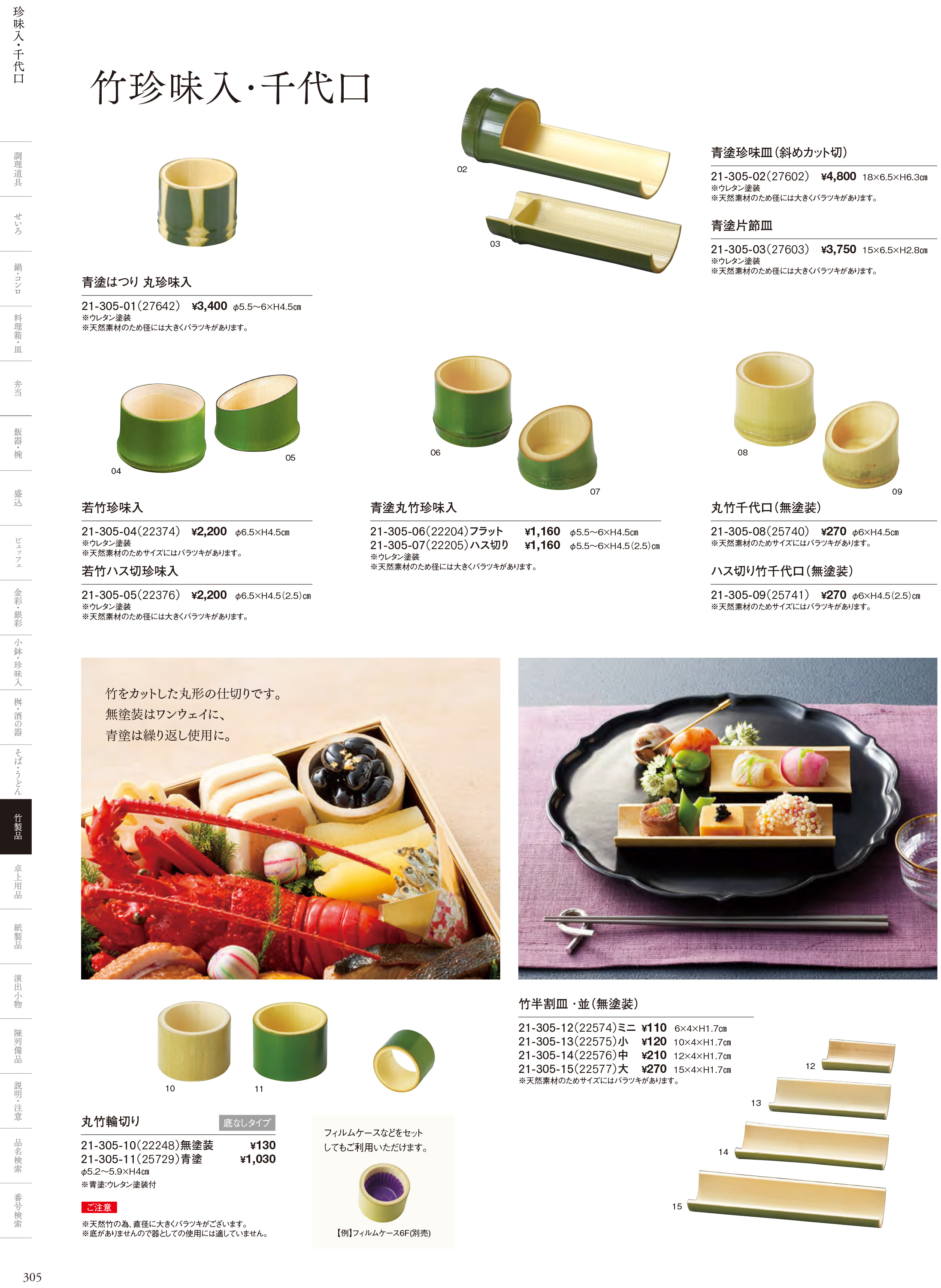 カタログ P.305-竹製品／竹千代口