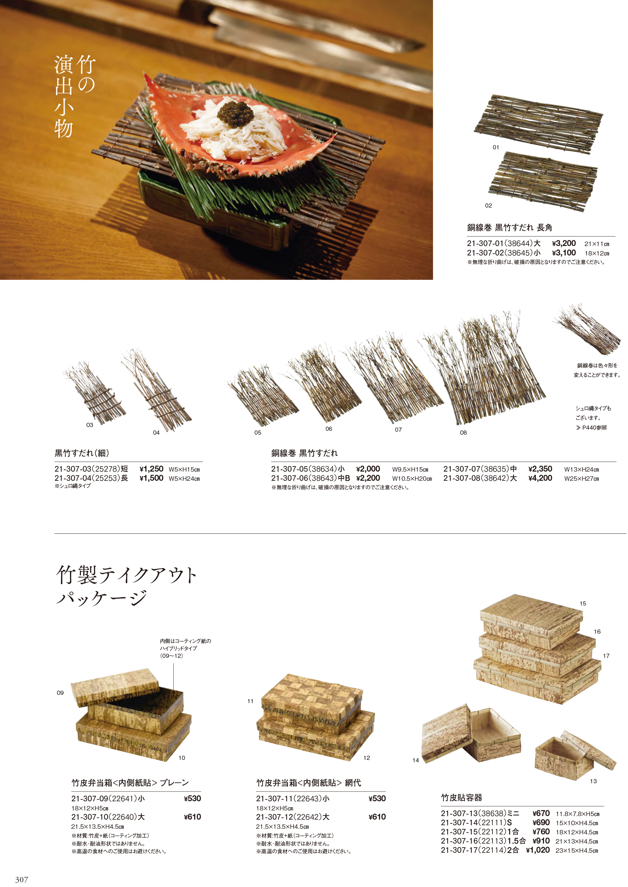 カタログ P.307-竹製品／竹パッケージ