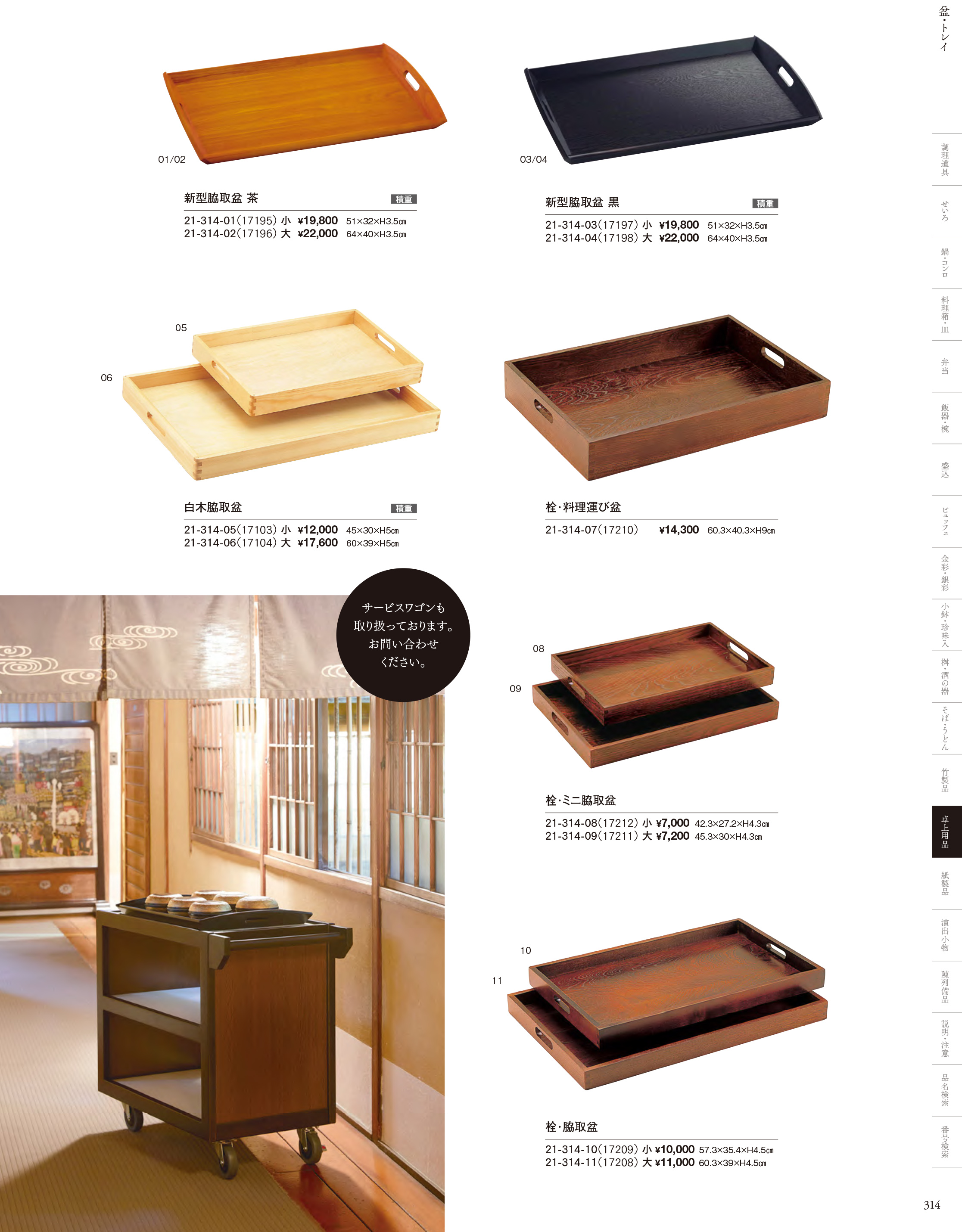 カタログ P.314-卓上用品／運び盆