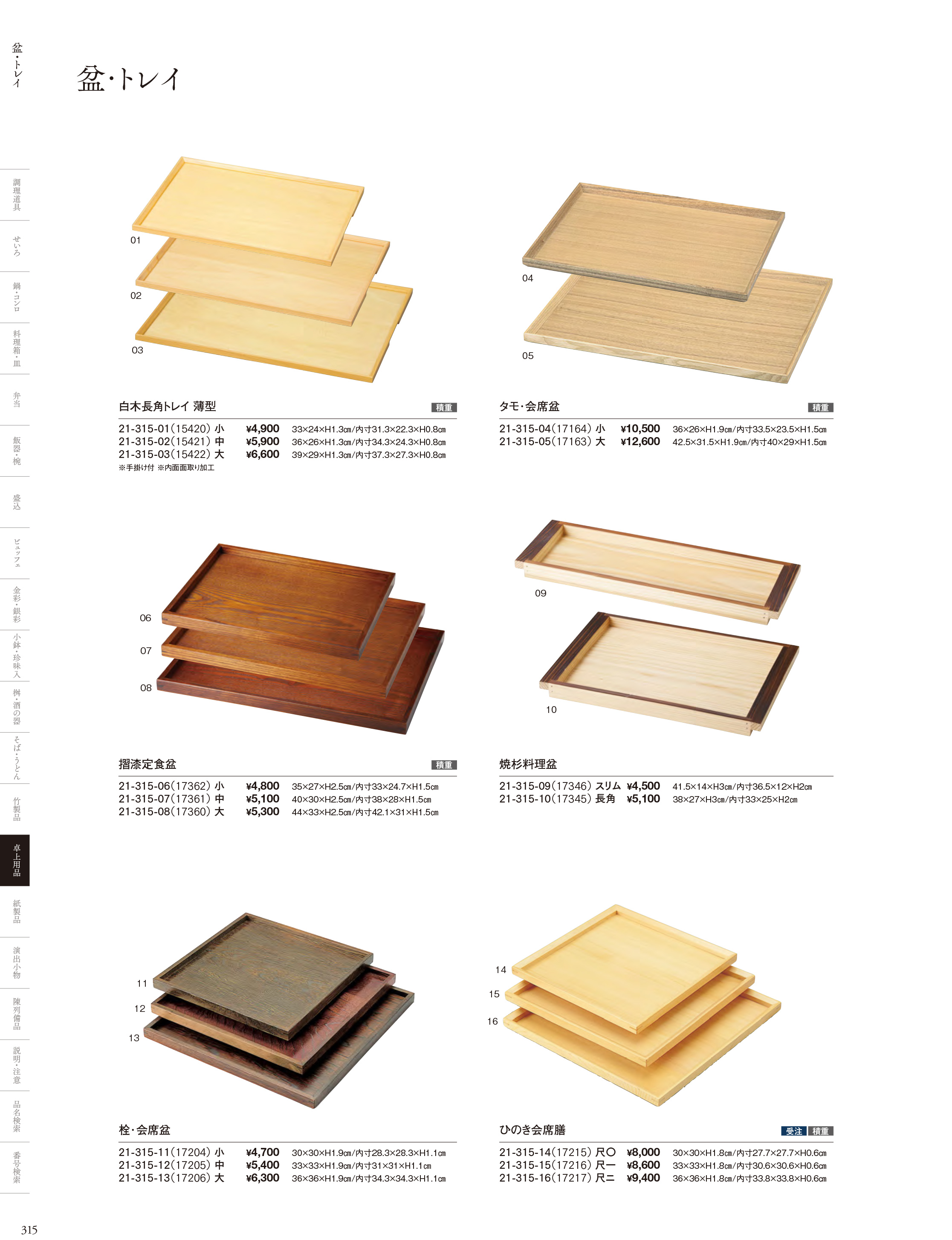 カタログ P.315-卓上用品／運び盆