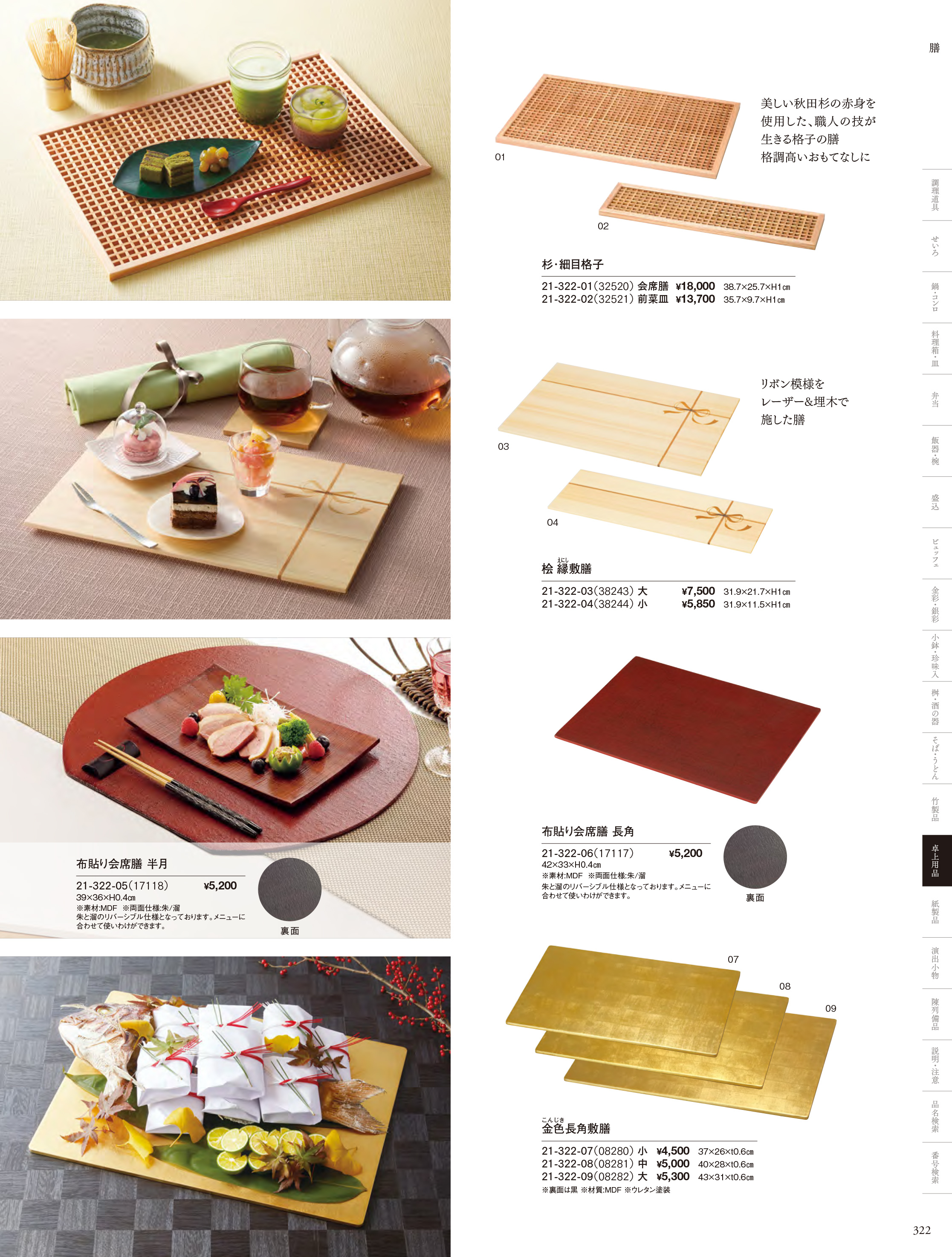 カタログ P.322-卓上用品／膳