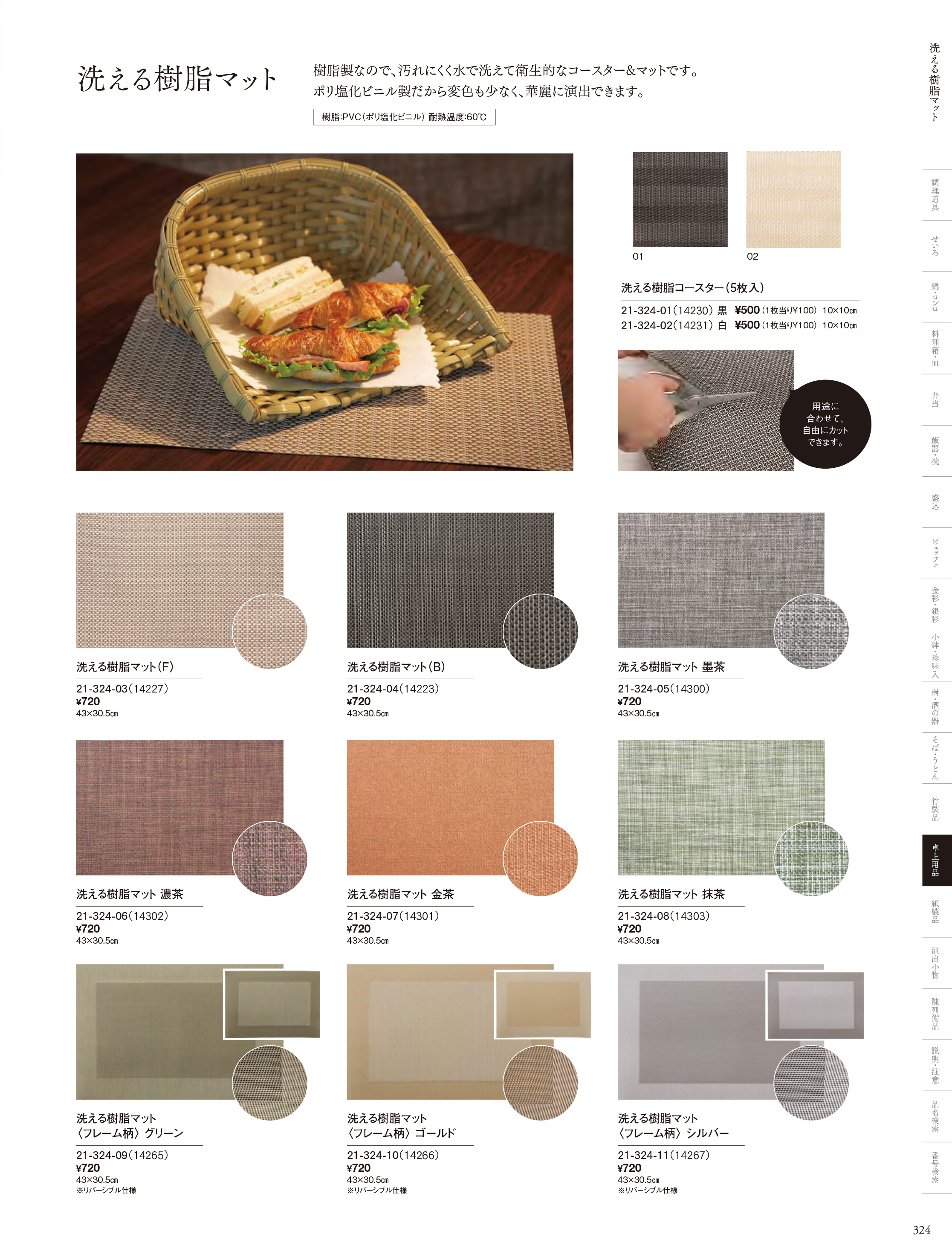 カタログ P.324-卓上用品／洗える樹脂マット