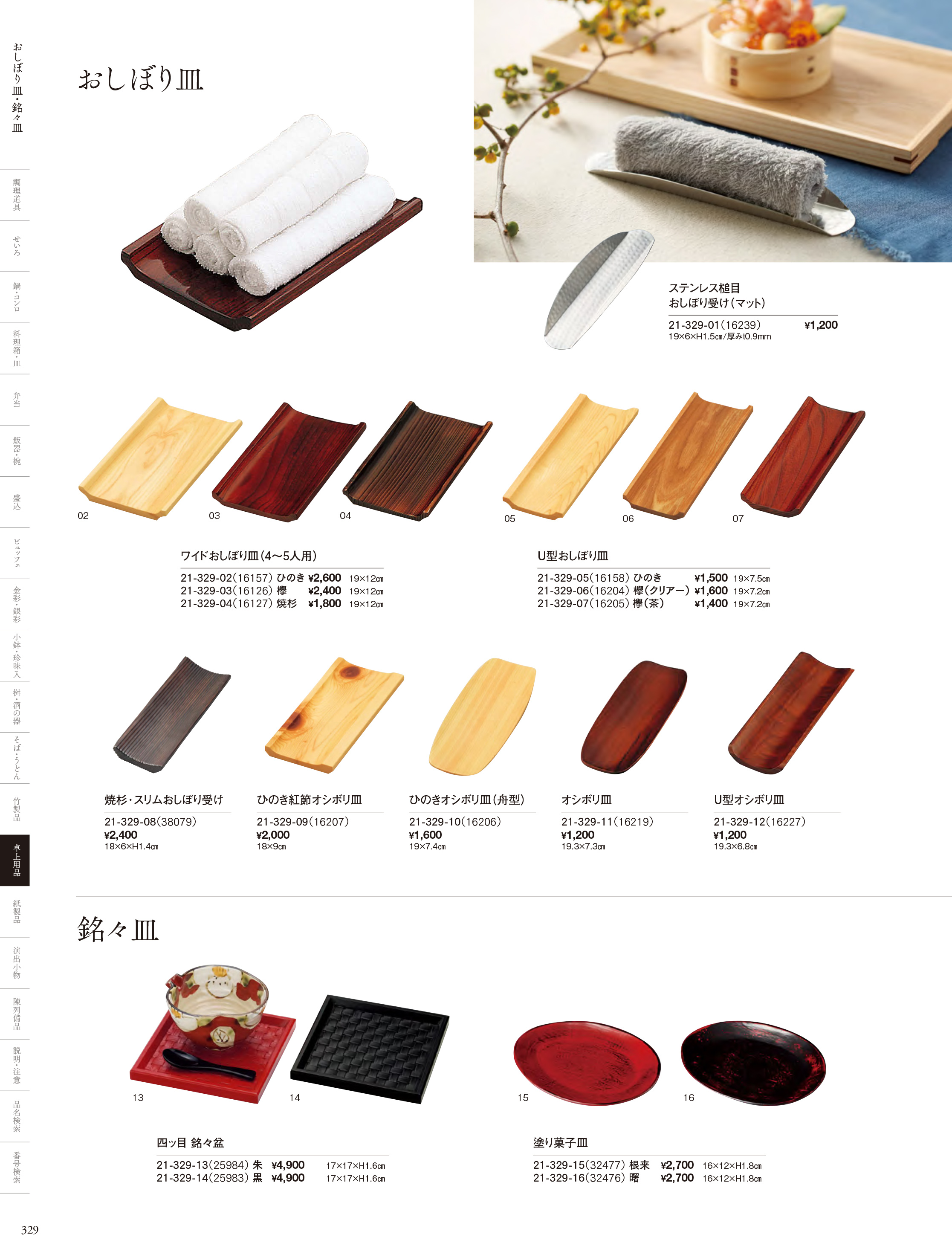 カタログ P.329-卓上用品／おしぼり皿