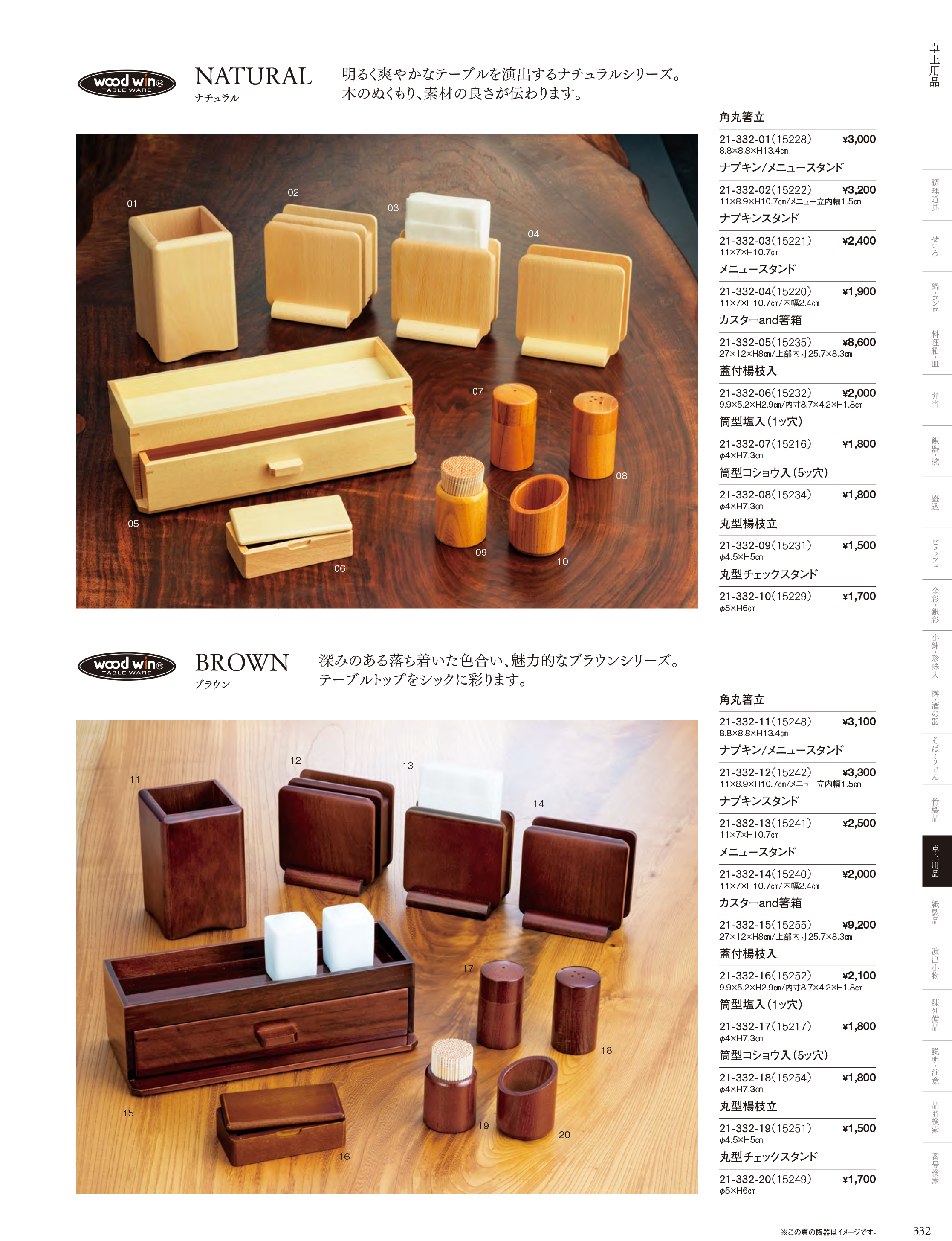 カタログ P.332-卓上用品／卓上用品
