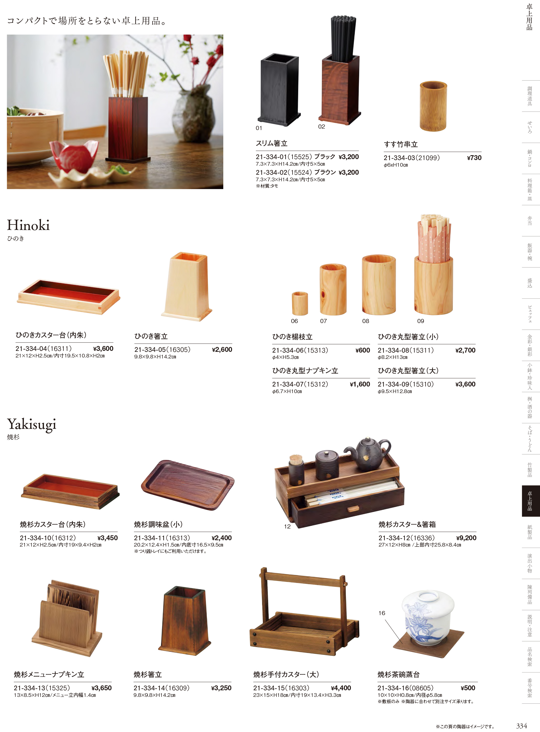 カタログ P.334-卓上用品／卓上用品