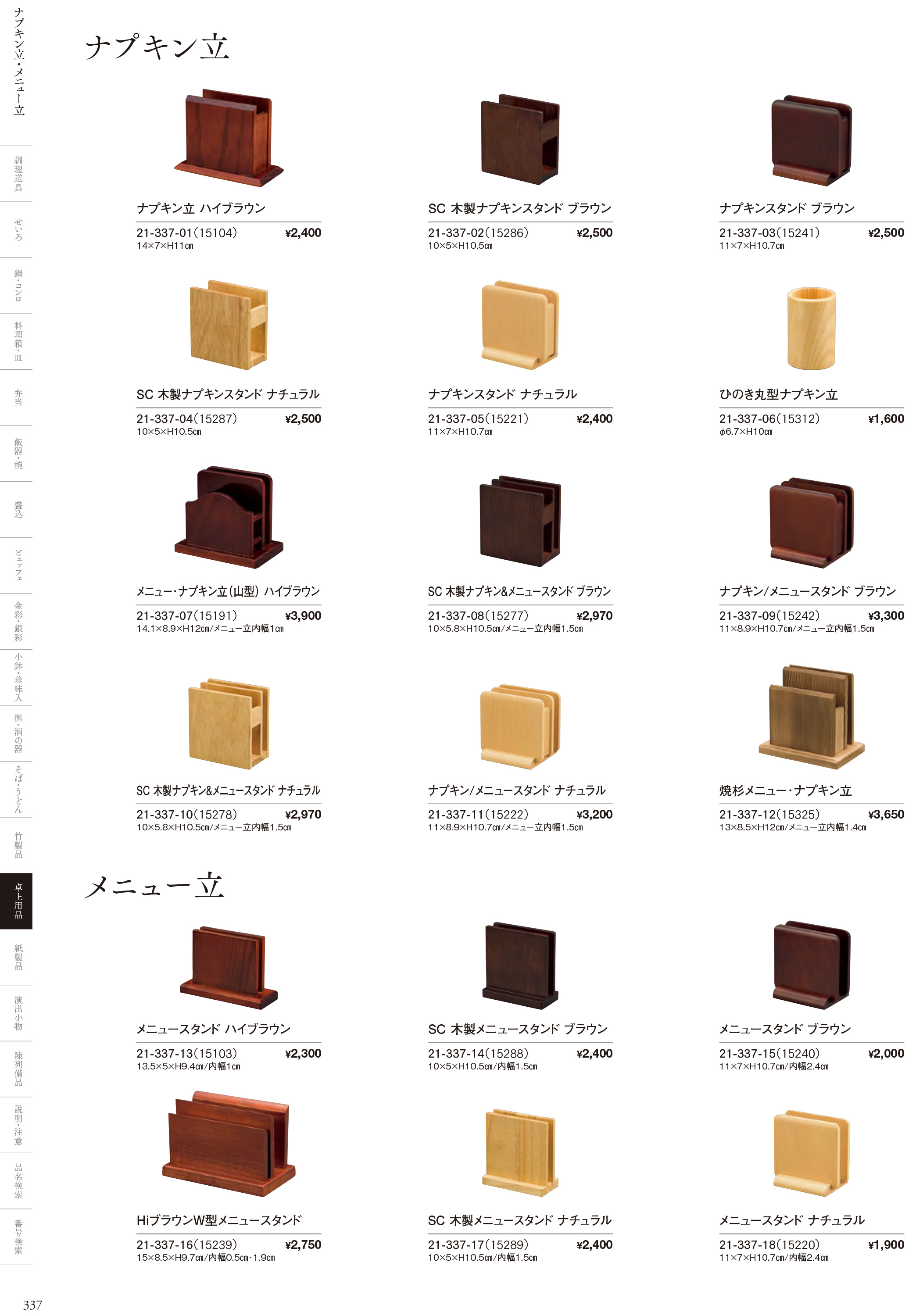 カタログ P.337-卓上用品／卓上用品アラカルト