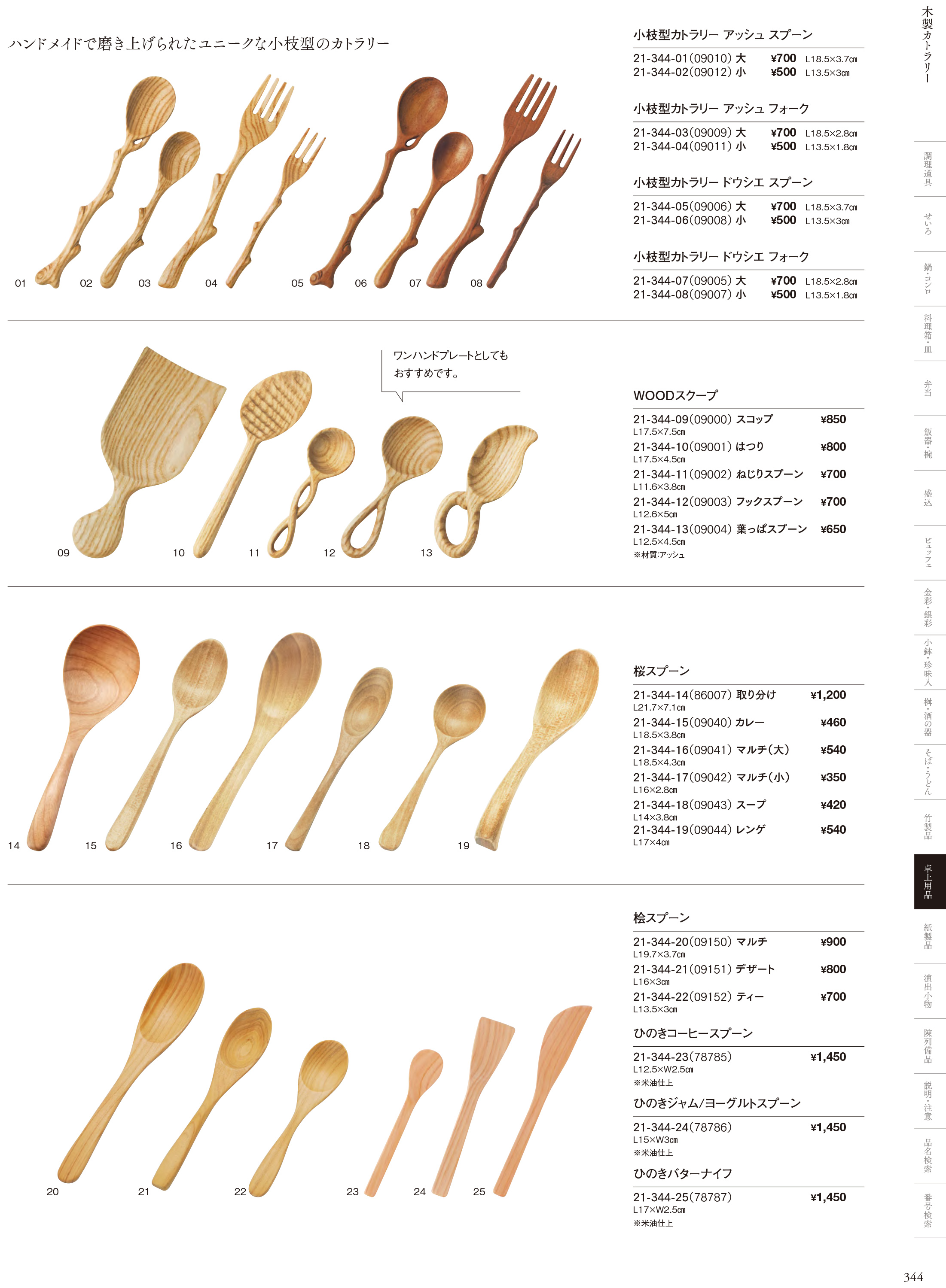 カタログ P.344-卓上用品／カトラリー