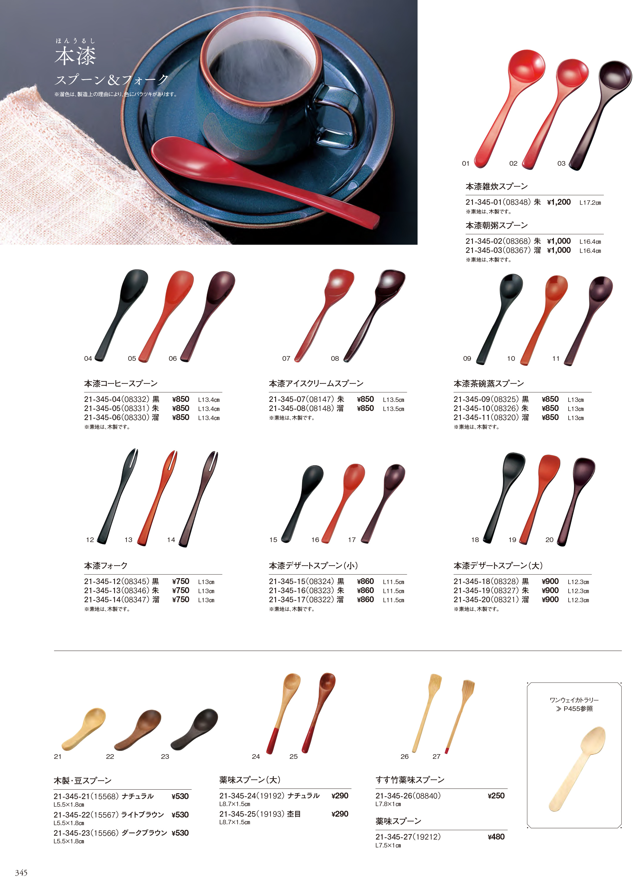 カタログ P.345-卓上用品／カトラリー