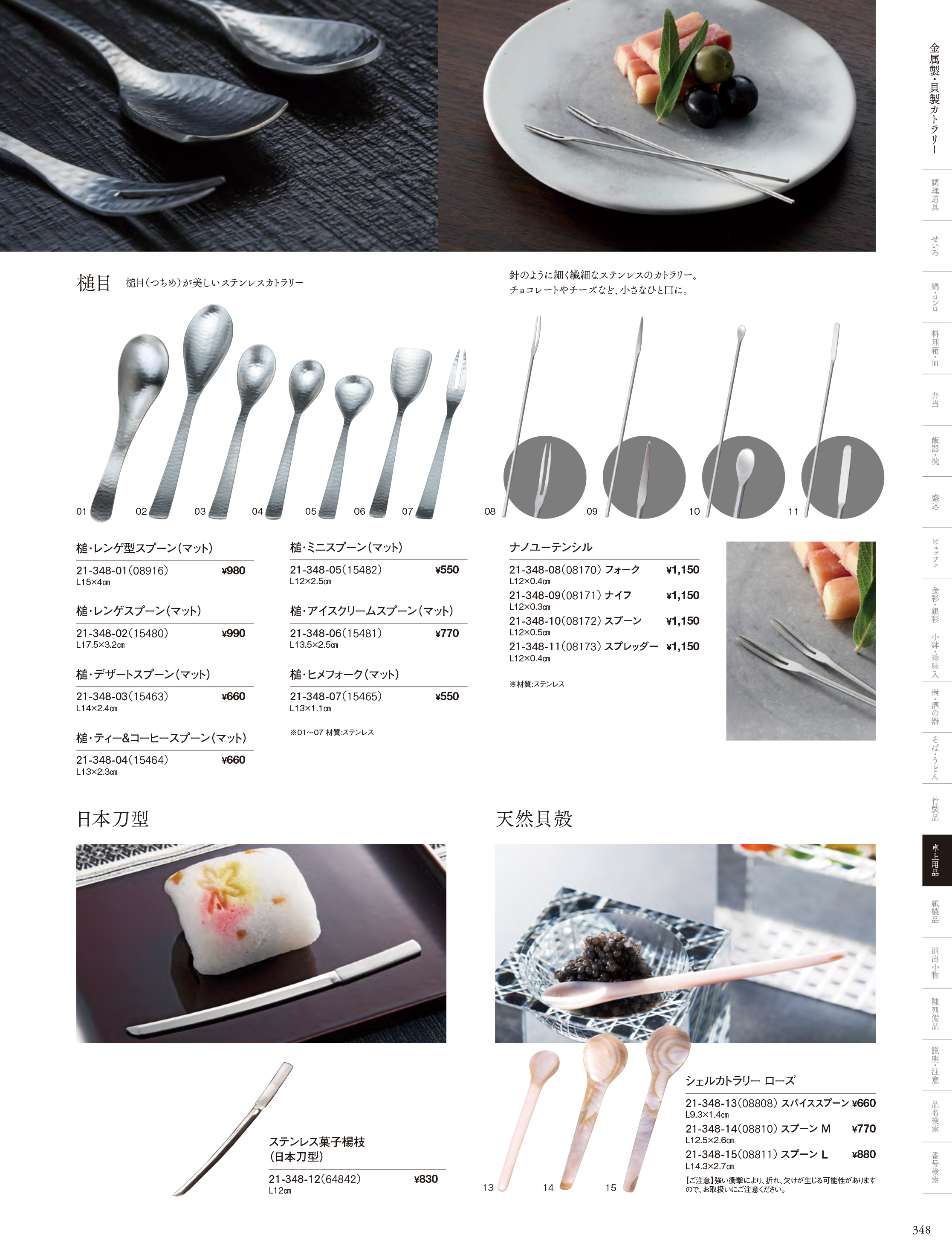 カタログ P.348-卓上用品／カトラリー