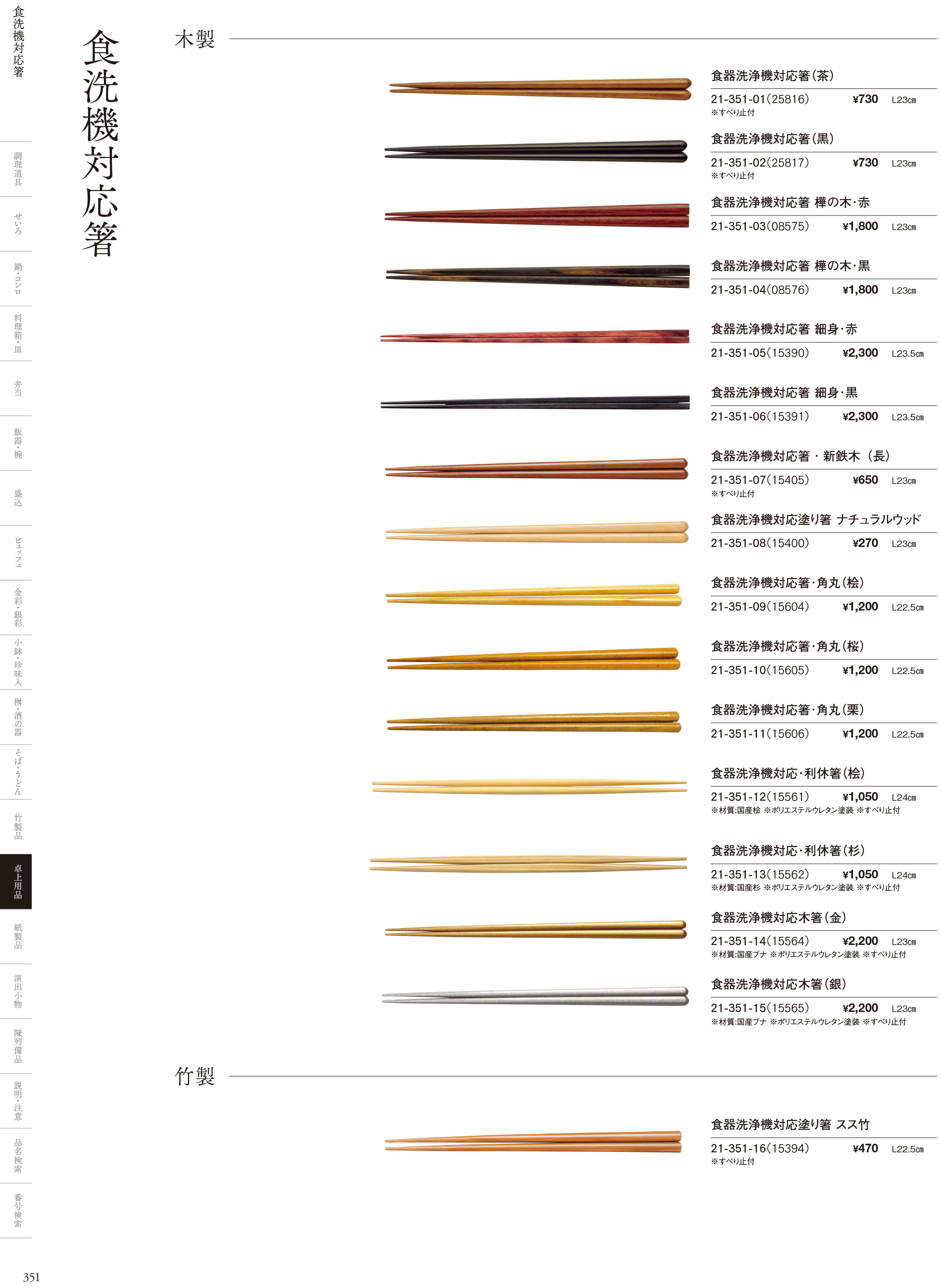 カタログ P.351-卓上用品／箸