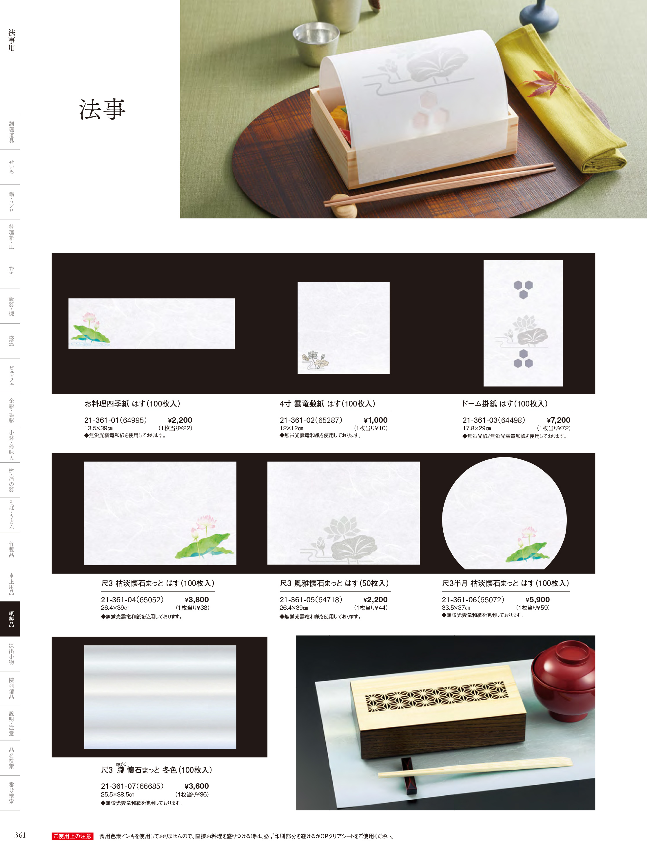 カタログ P.361-紙製品／法事用紙製品