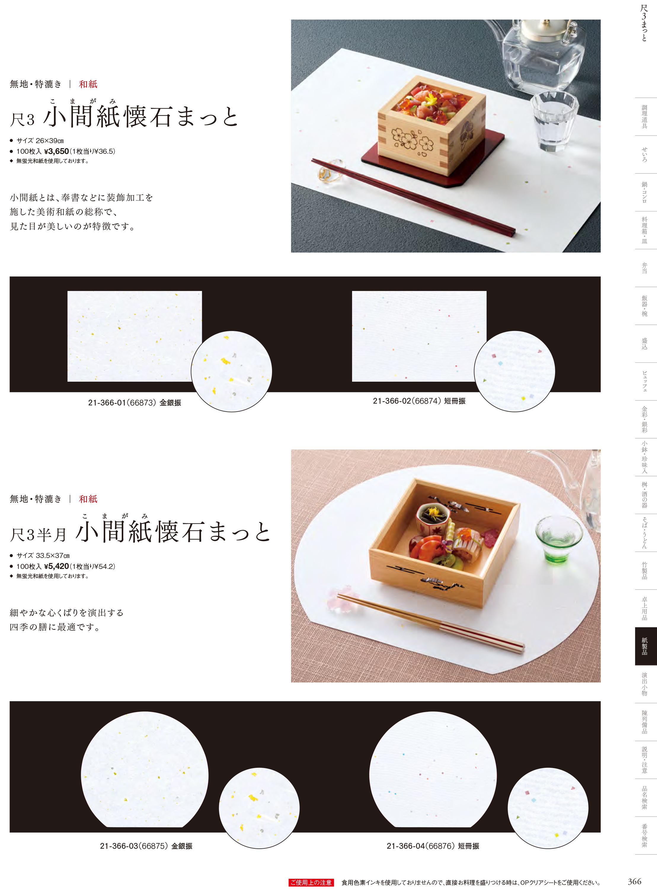 カタログ P.366-紙製品／無地テーブルまっと