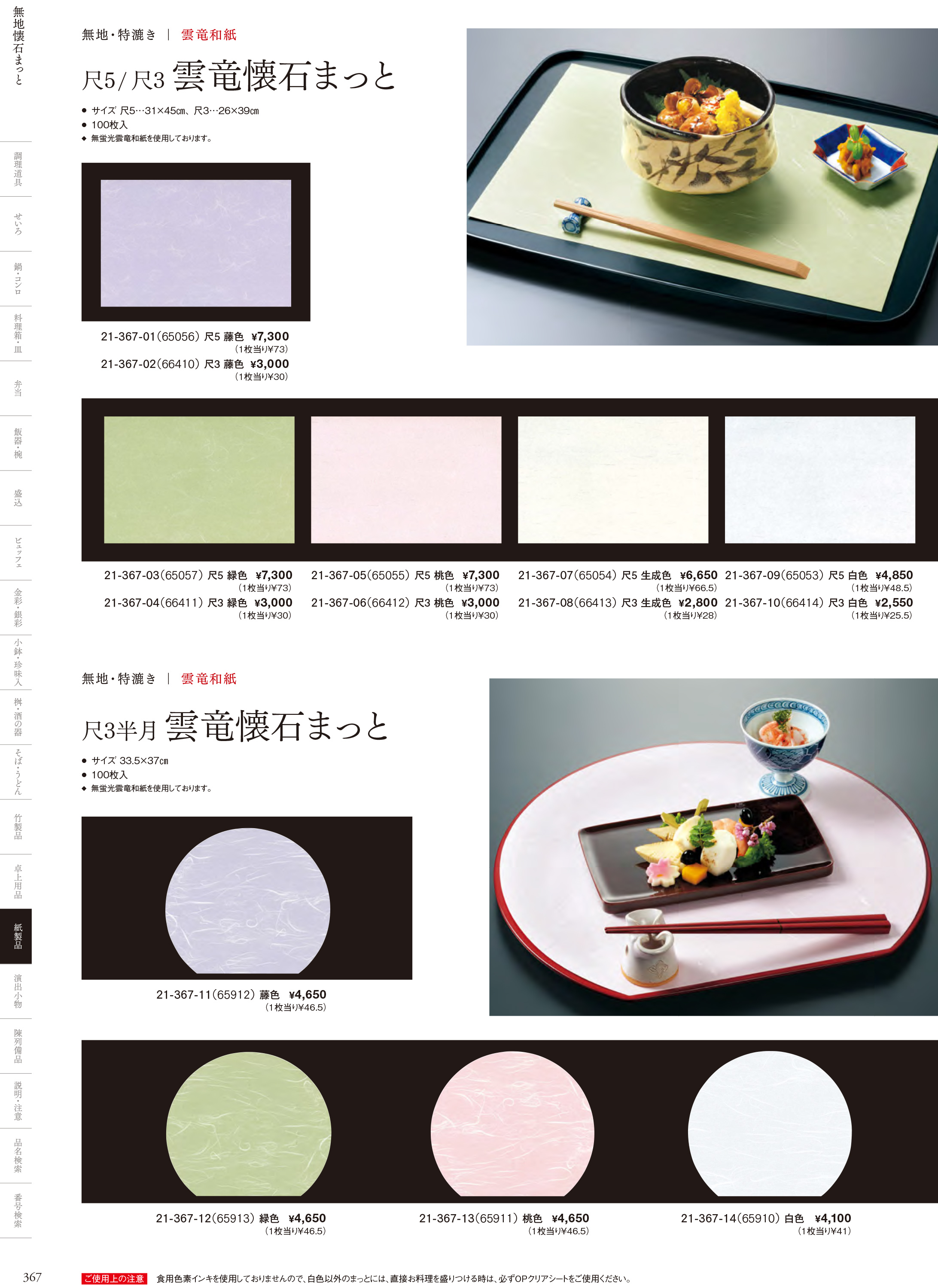 カタログ P.367-紙製品／無地テーブルまっと