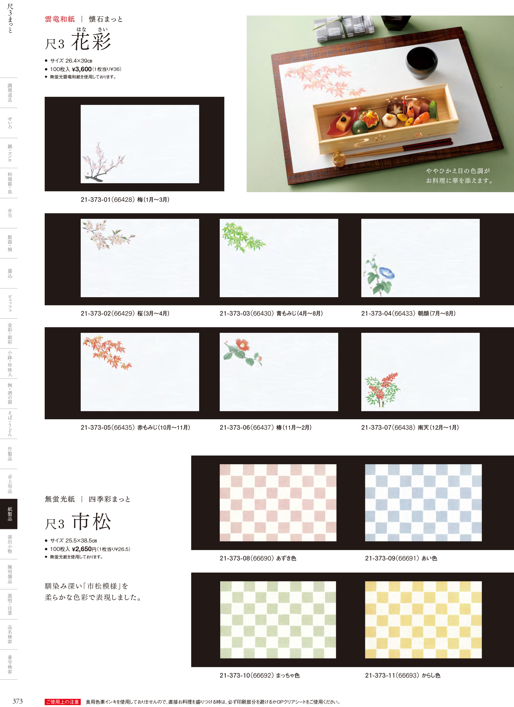 カタログ P.373-紙製品／無地テーブルまっと