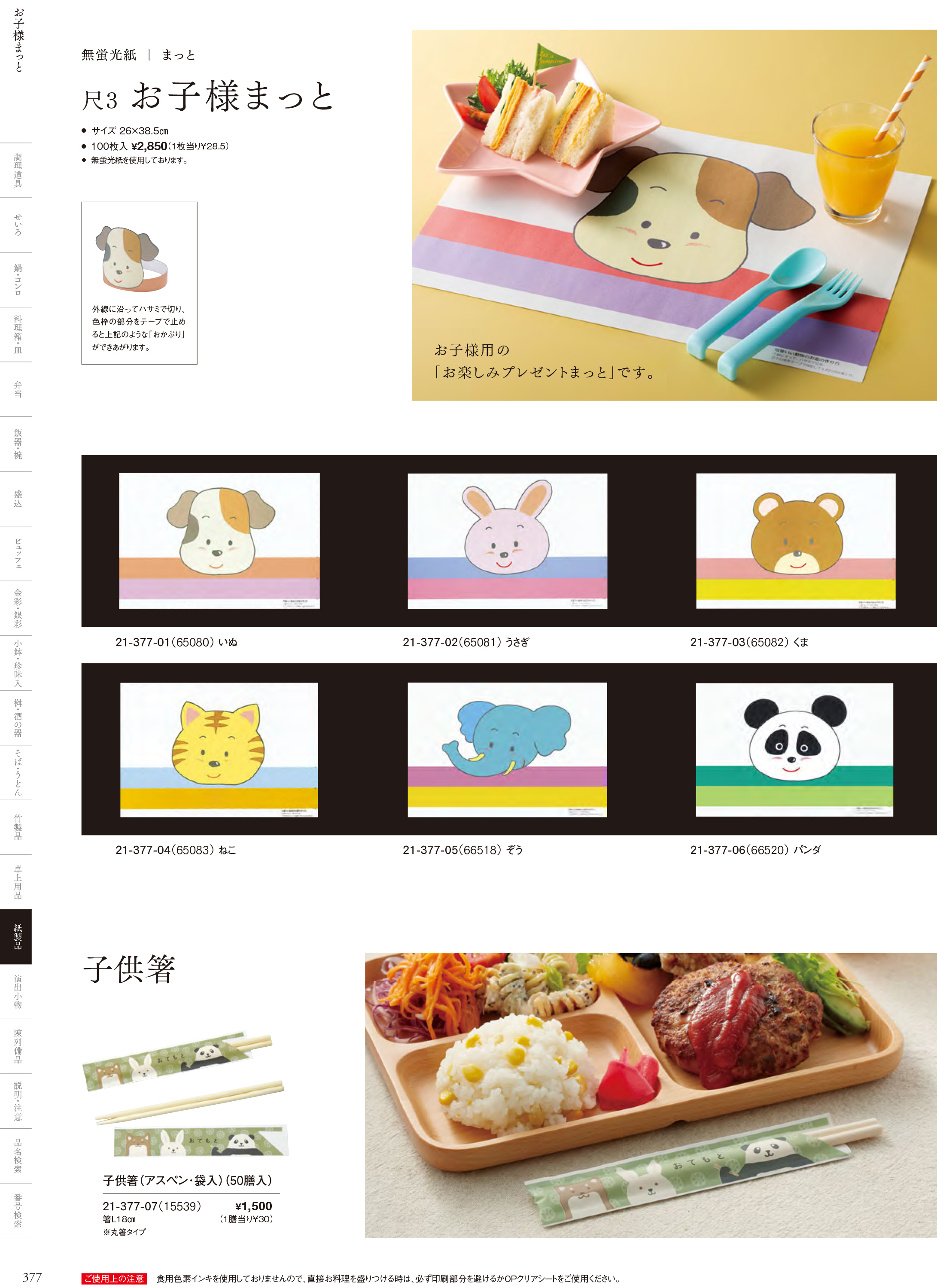 カタログ P.377-紙製品／お子様まっと