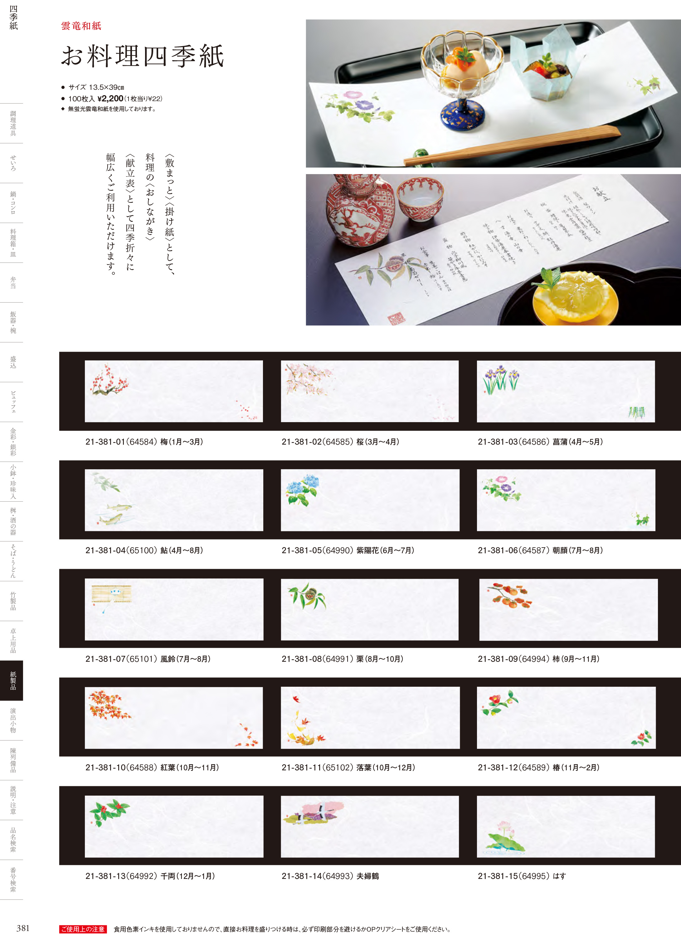 カタログ P.381-紙製品／四季紙
