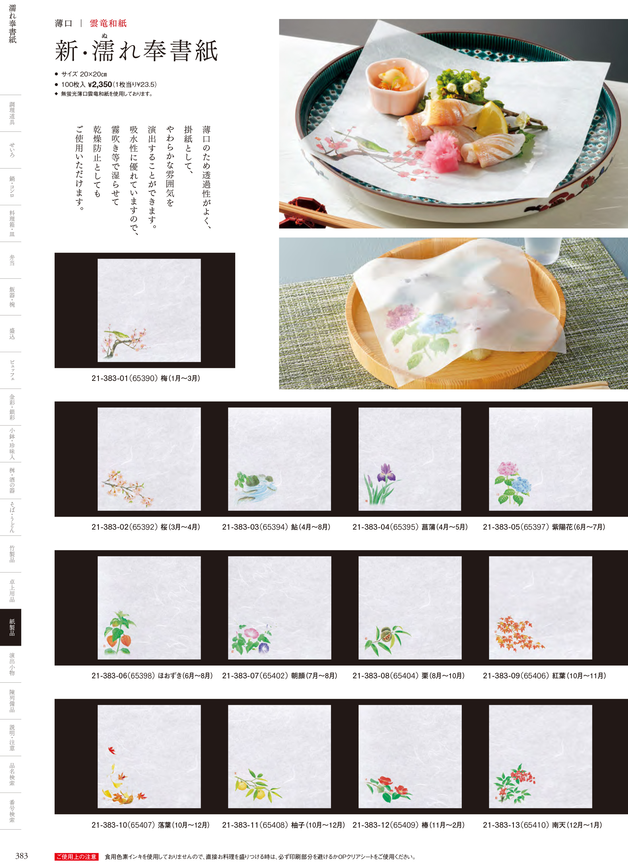 カタログ P.383-紙製品／敷紙
