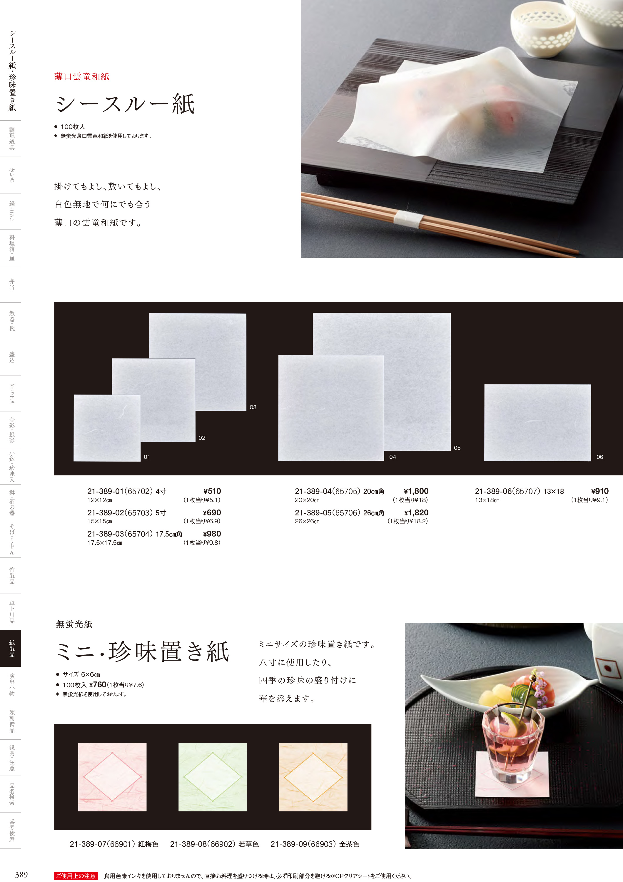 カタログ P.389-紙製品／敷紙