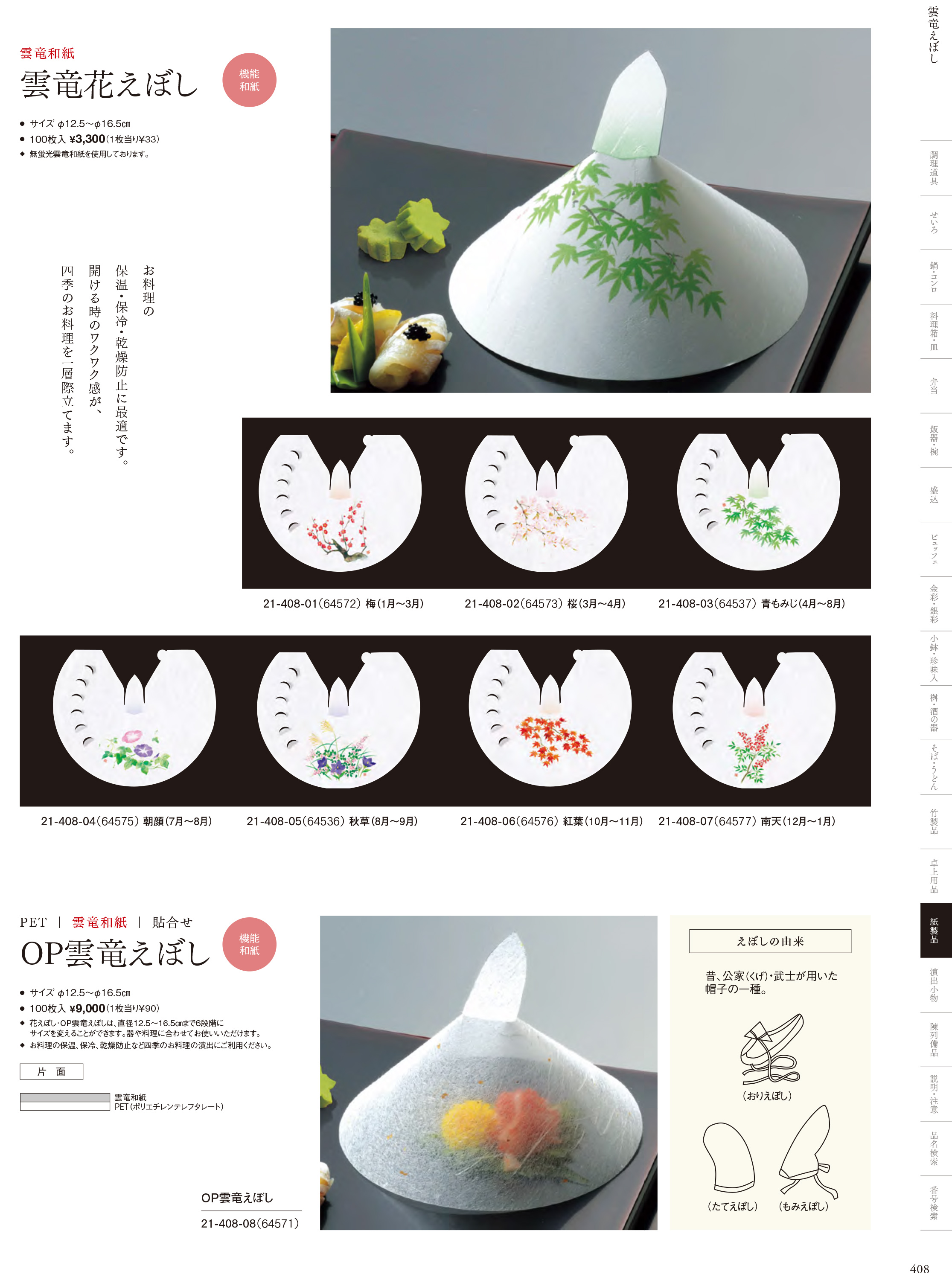 カタログ P.408-紙製品／えぼし