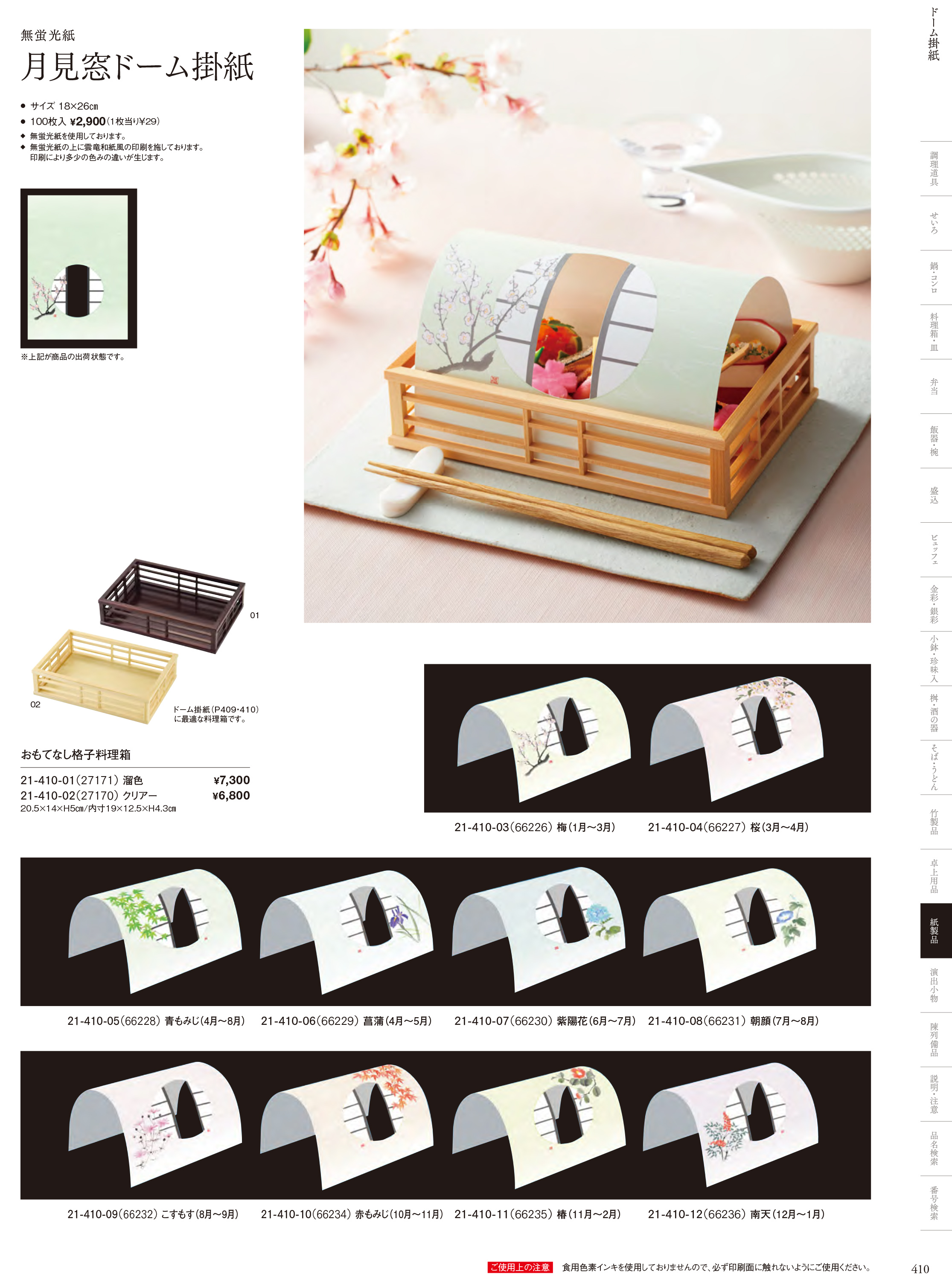 カタログ P.410-紙製品／ドーム掛紙