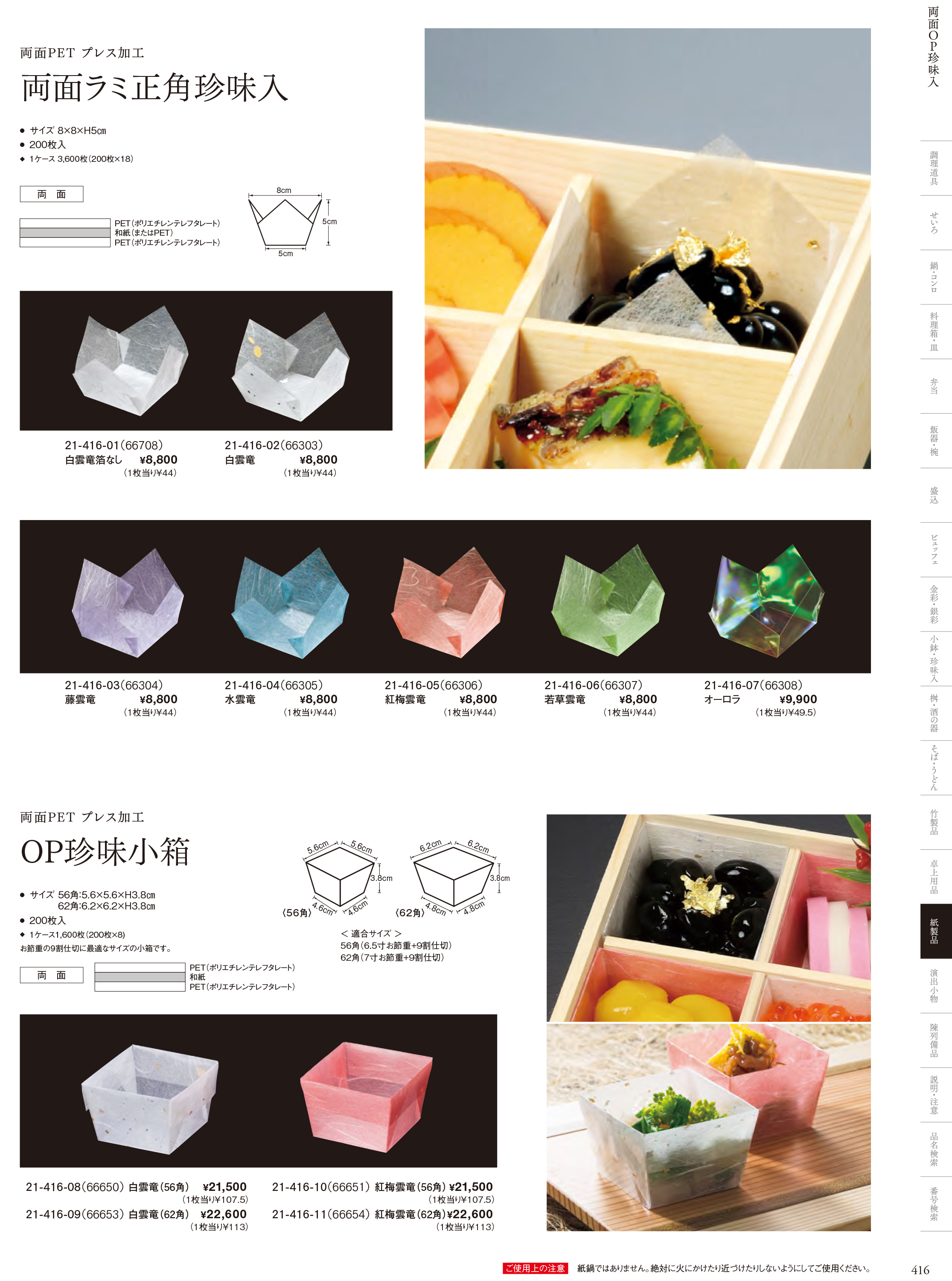 カタログ P.416-紙製品／OP雲竜珍味入・小箱