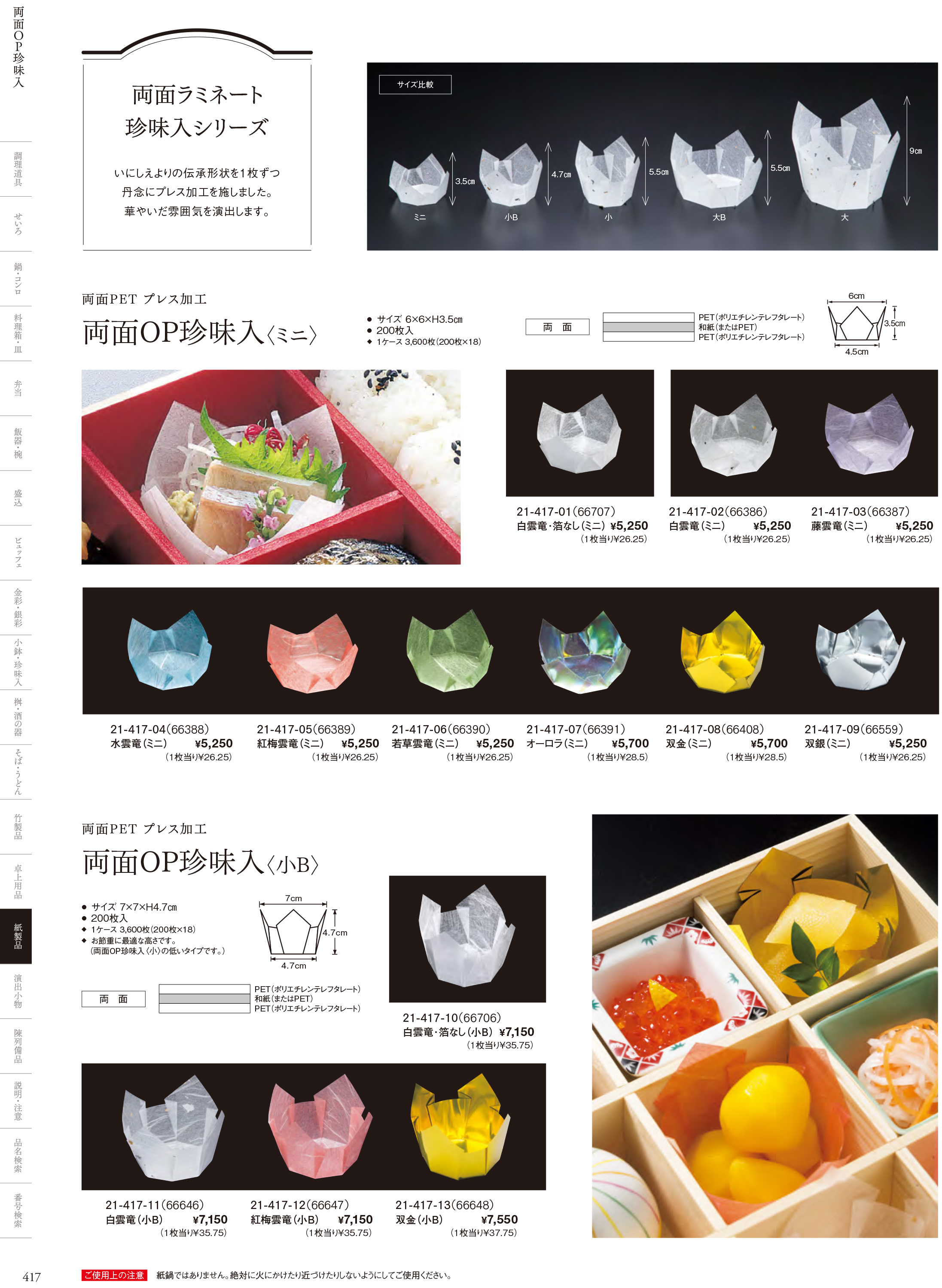 カタログ P.417-紙製品／OP雲竜珍味入・小箱