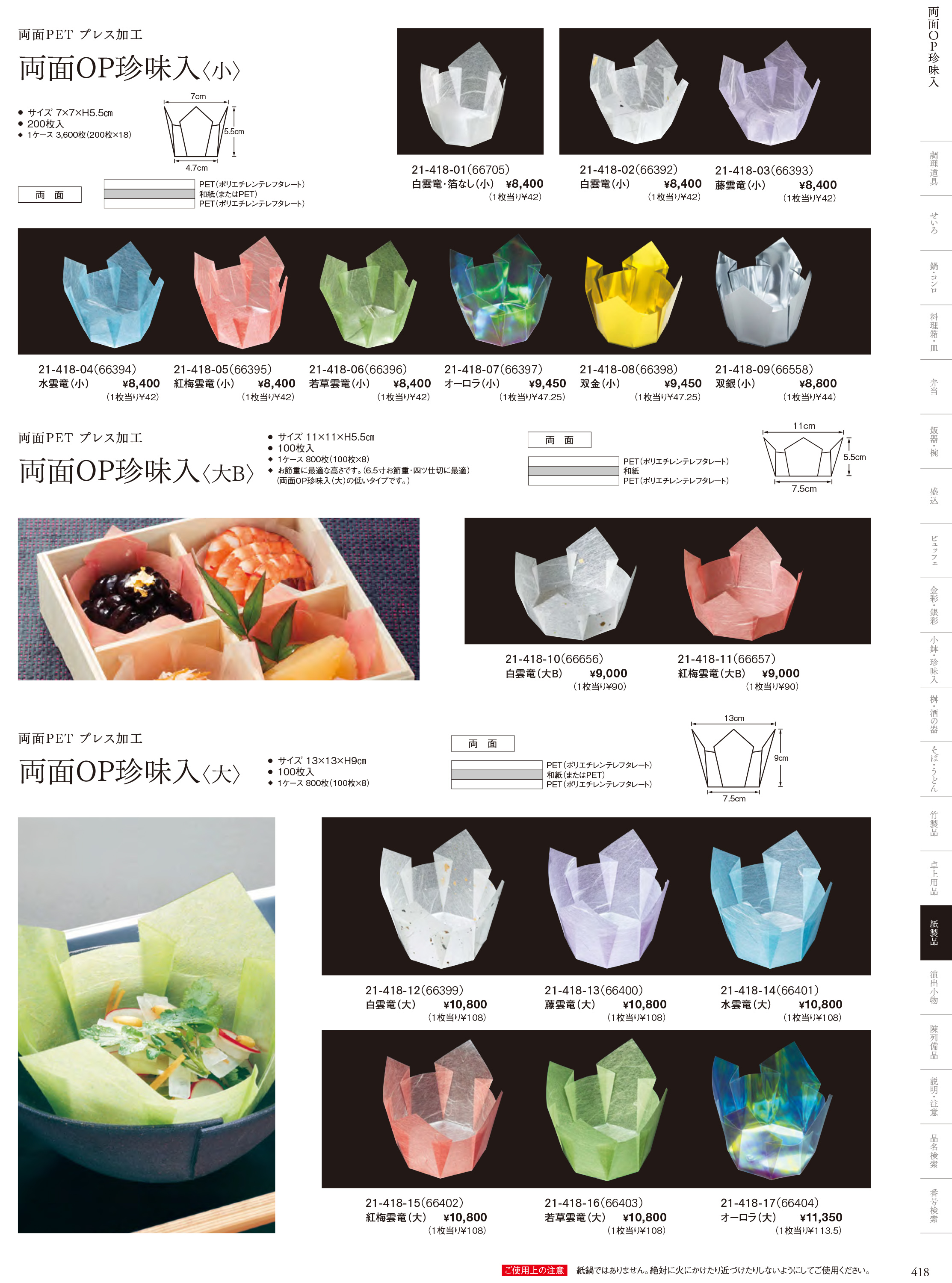 カタログ P.418-紙製品／OP雲竜珍味入・小箱
