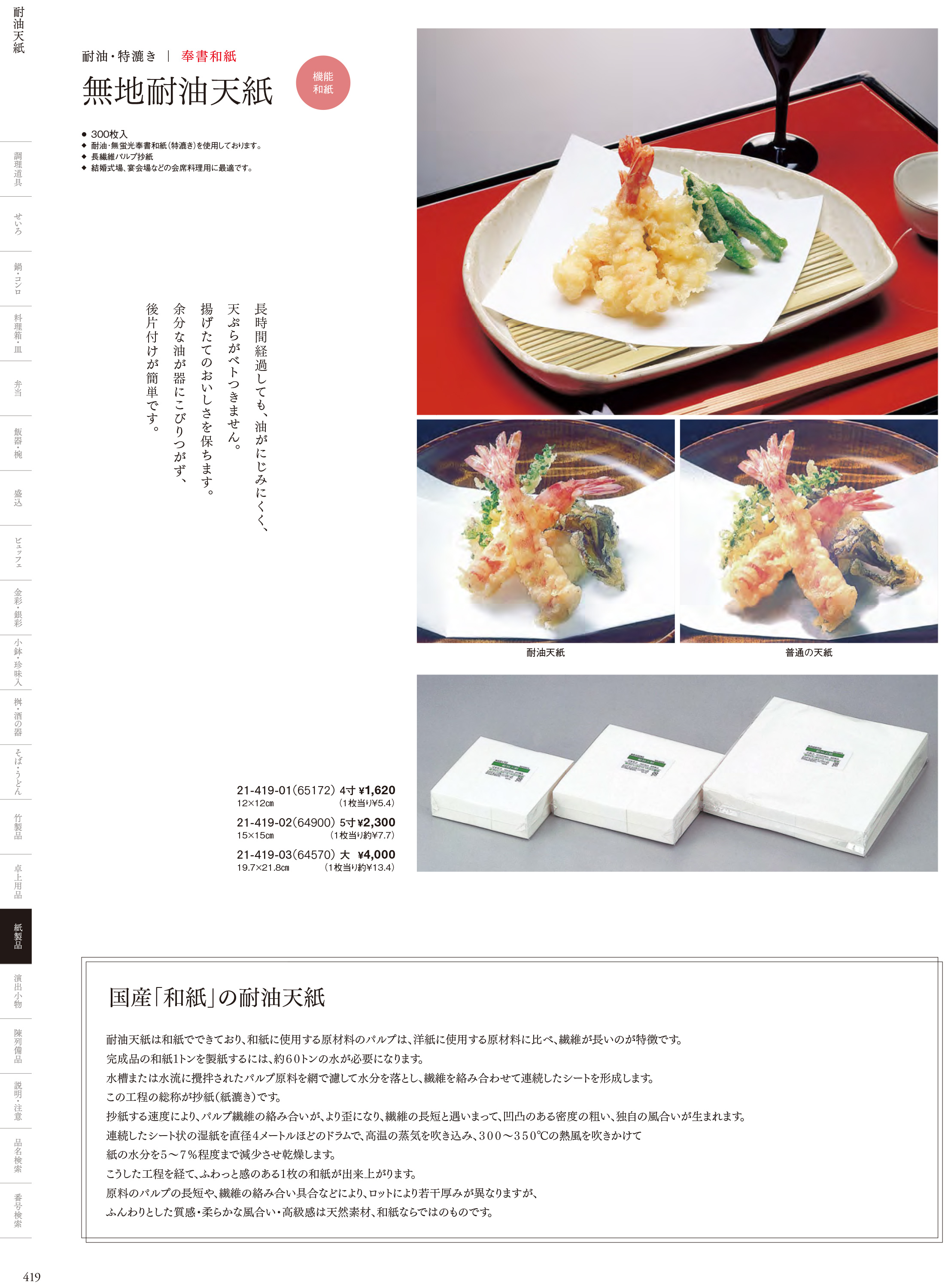 カタログ P.419-紙製品／耐油天紙