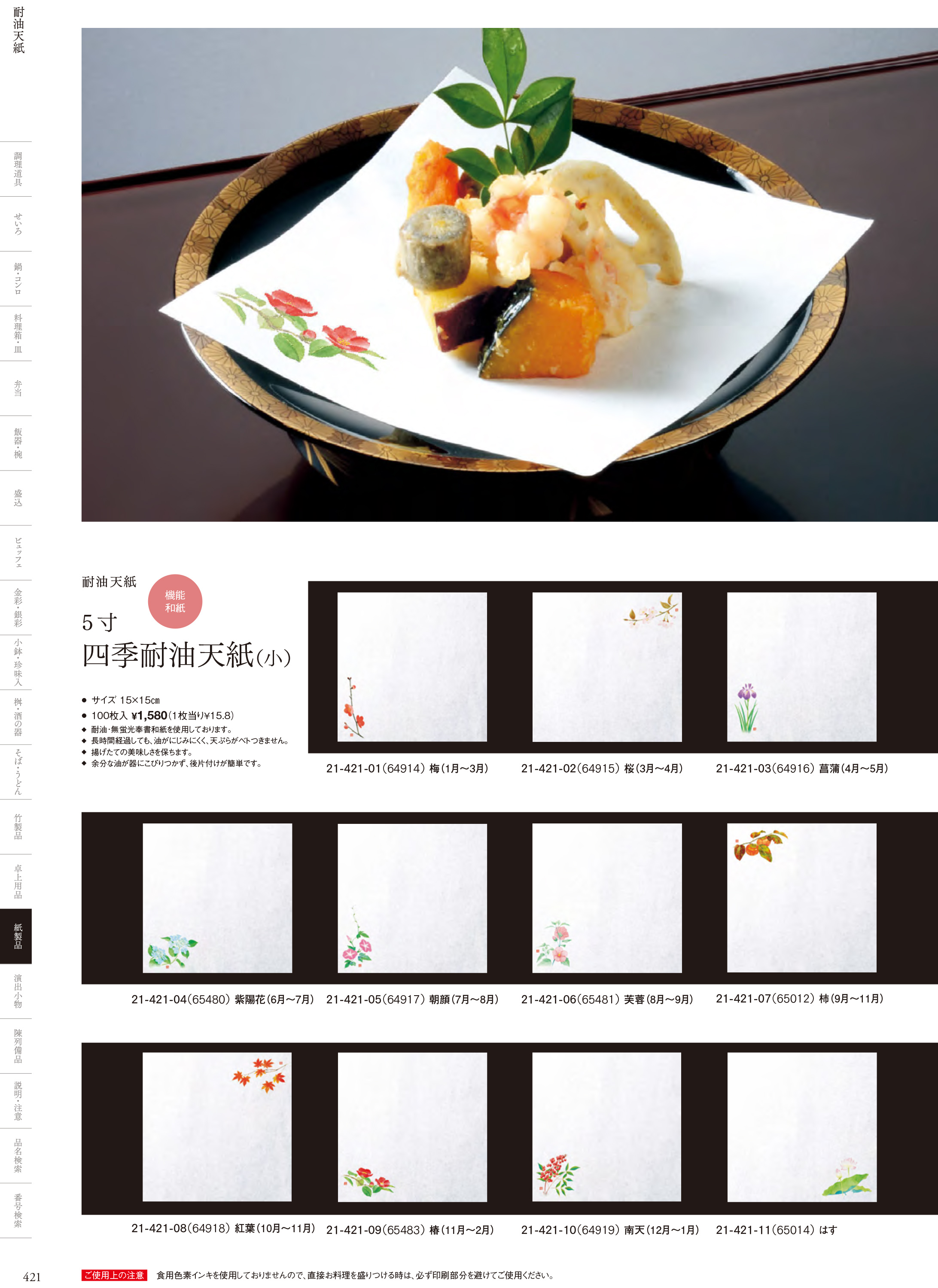 カタログ P.421-紙製品／耐油天紙