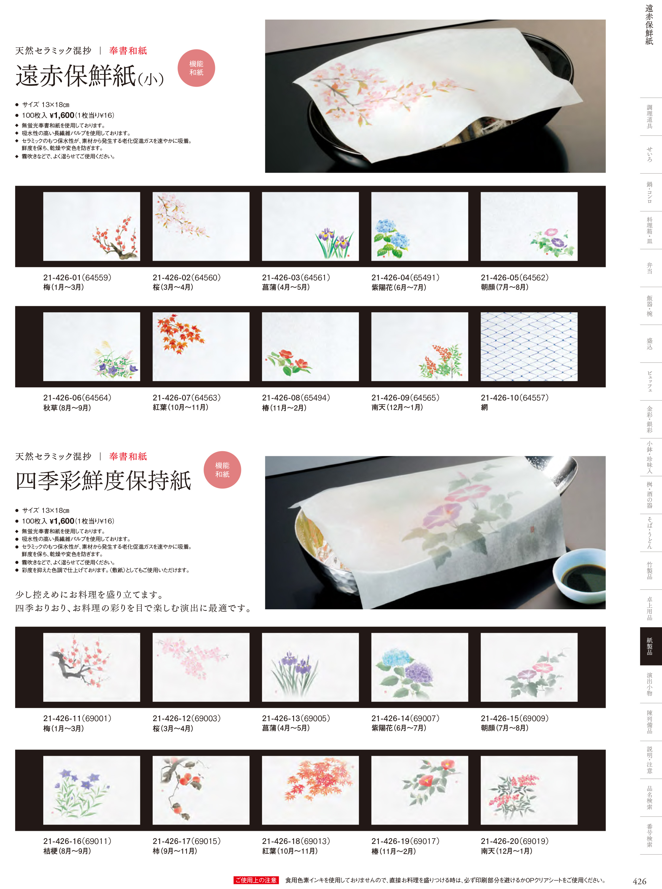 カタログ P.426-紙製品／遠赤保鮮紙