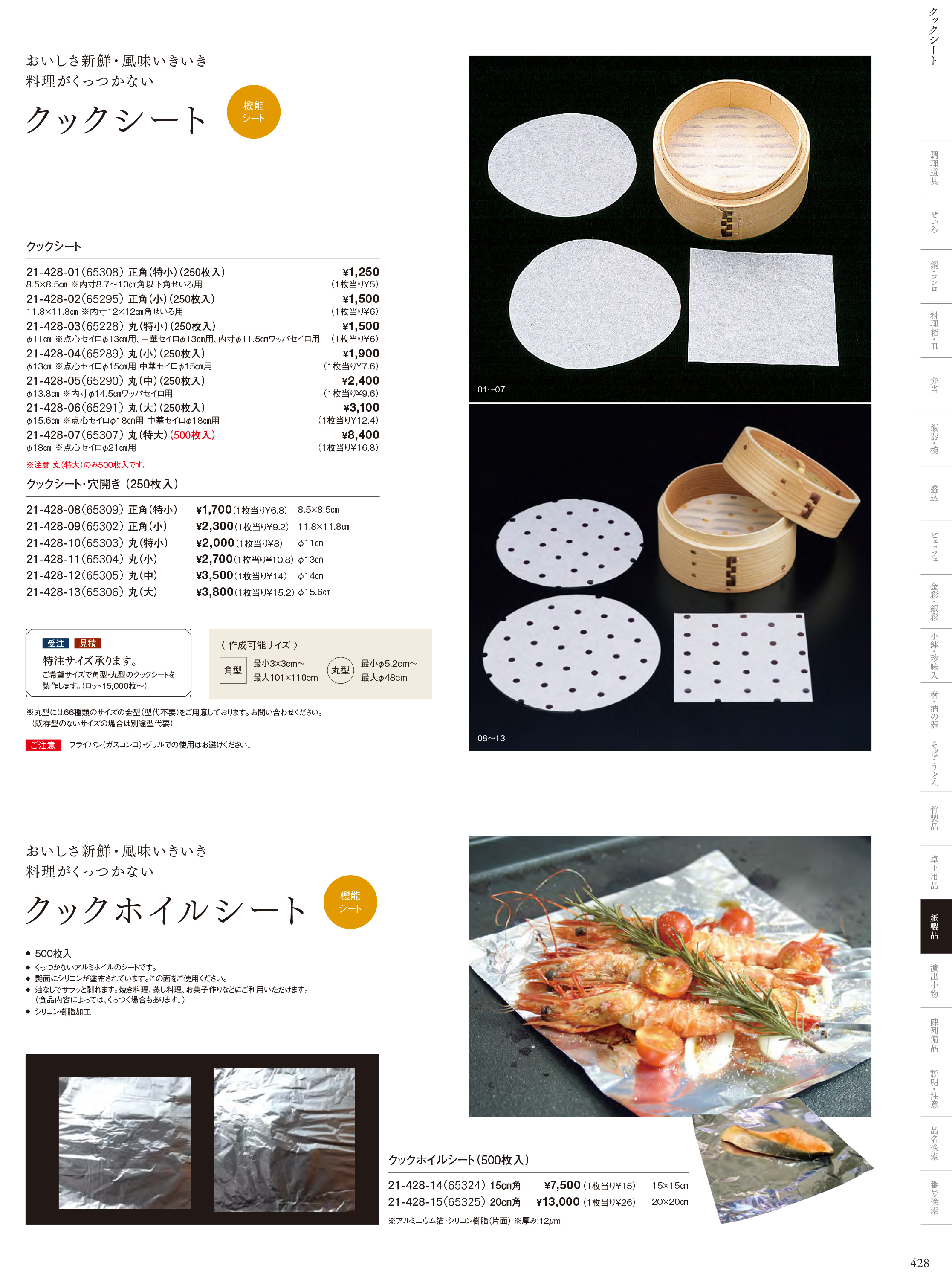 カタログ P.428-紙製品／遠赤保鮮紙