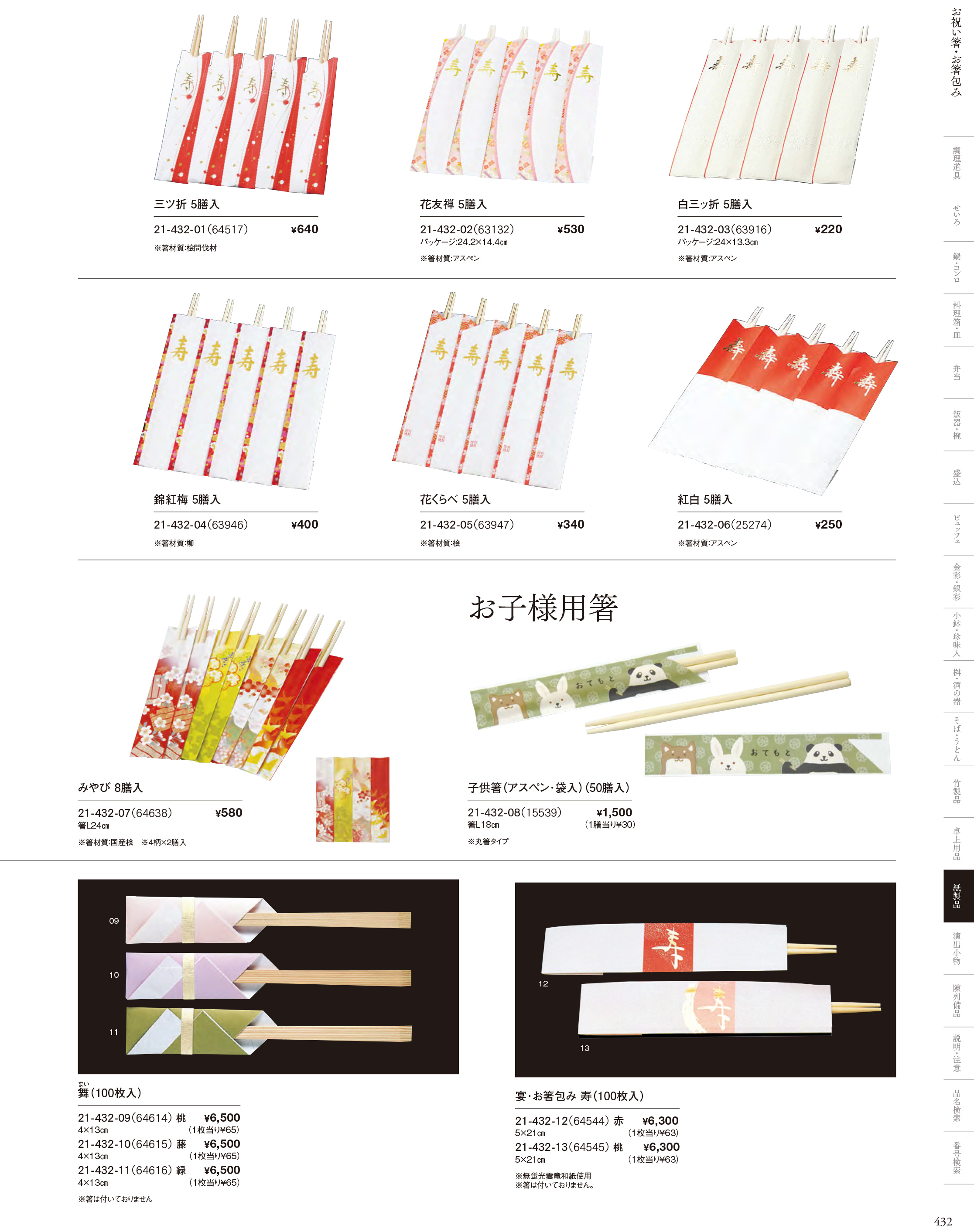 カタログ P.432-紙製品／お祝い箸