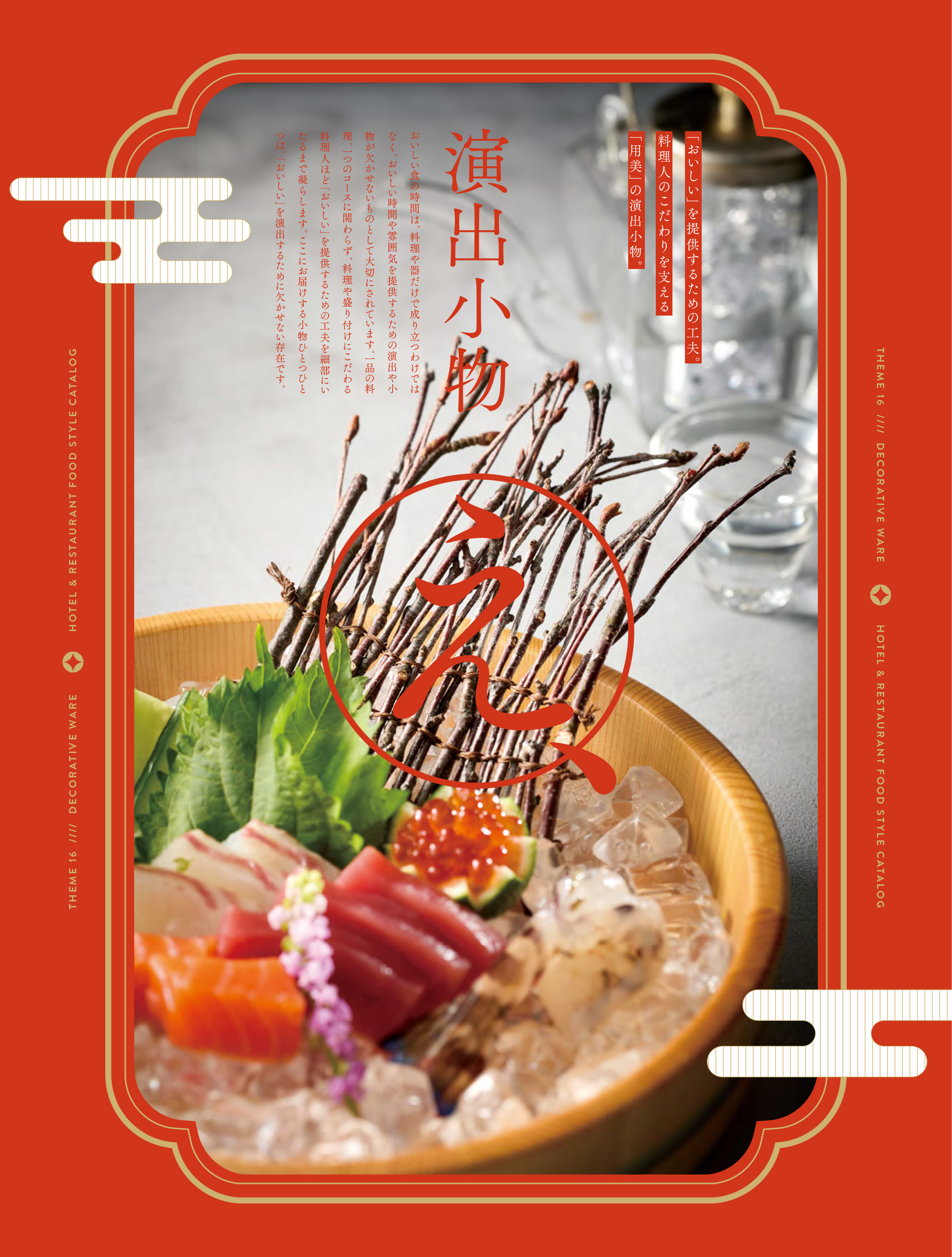 カタログ P.437-演出小物／演出小物