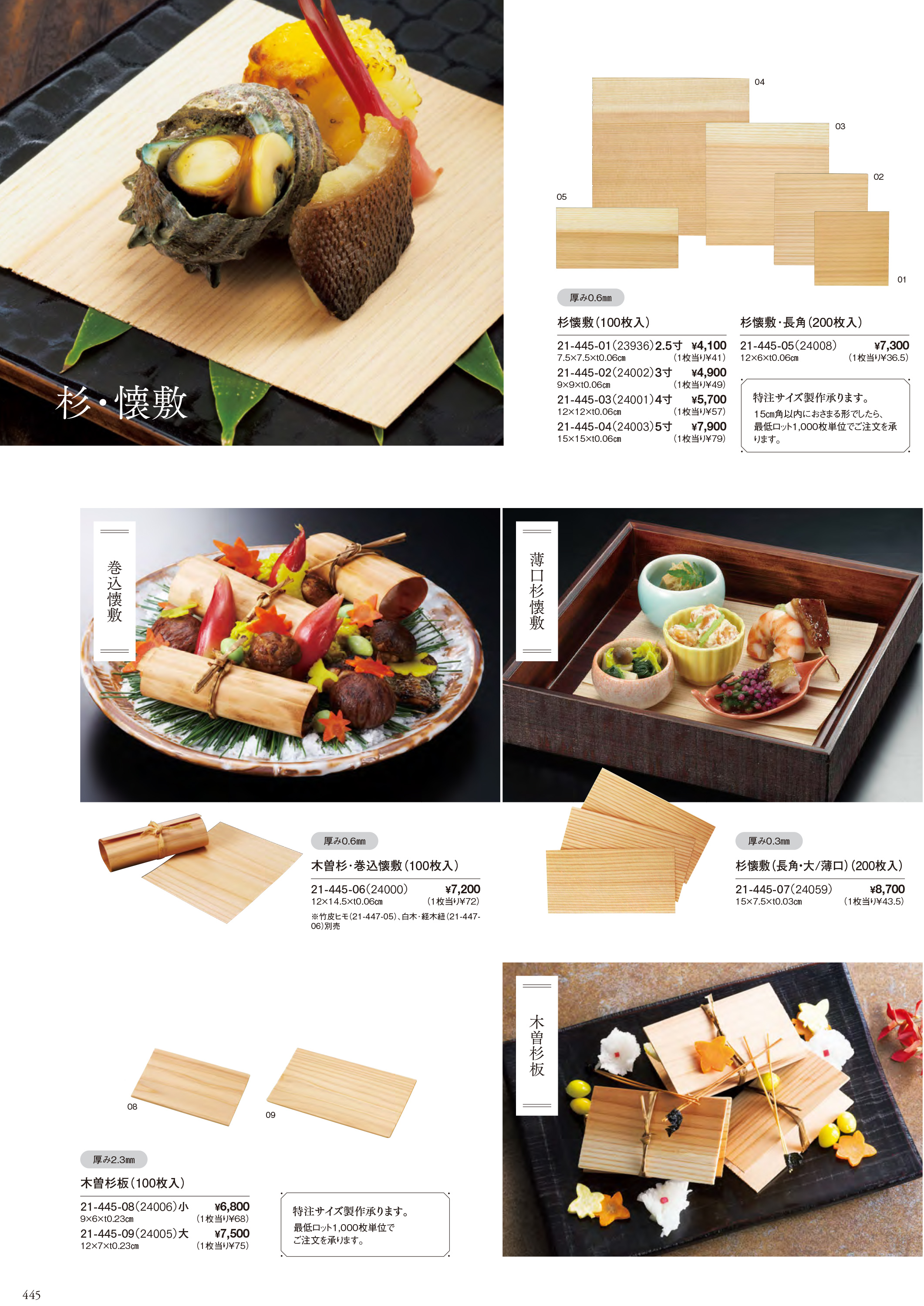 カタログ P.445-演出小物／杉懐敷・杉板・経木懐敷