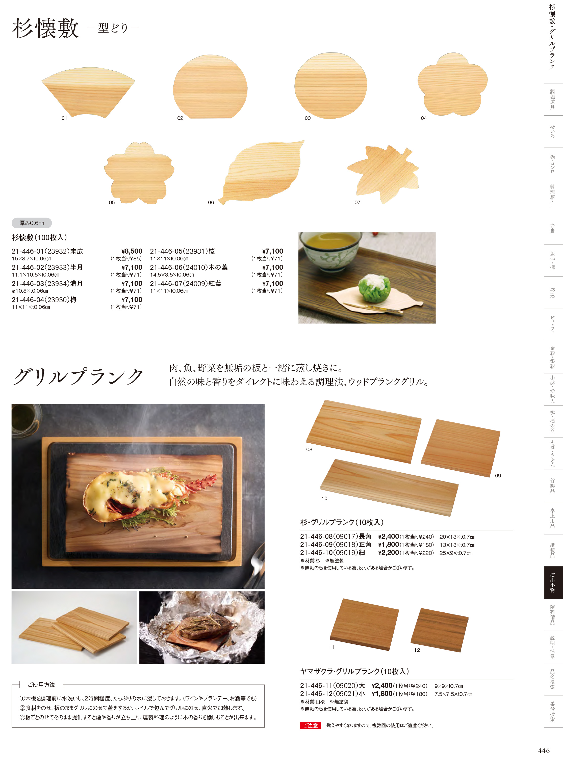 カタログ P.446-演出小物／杉懐敷・杉板・経木懐敷