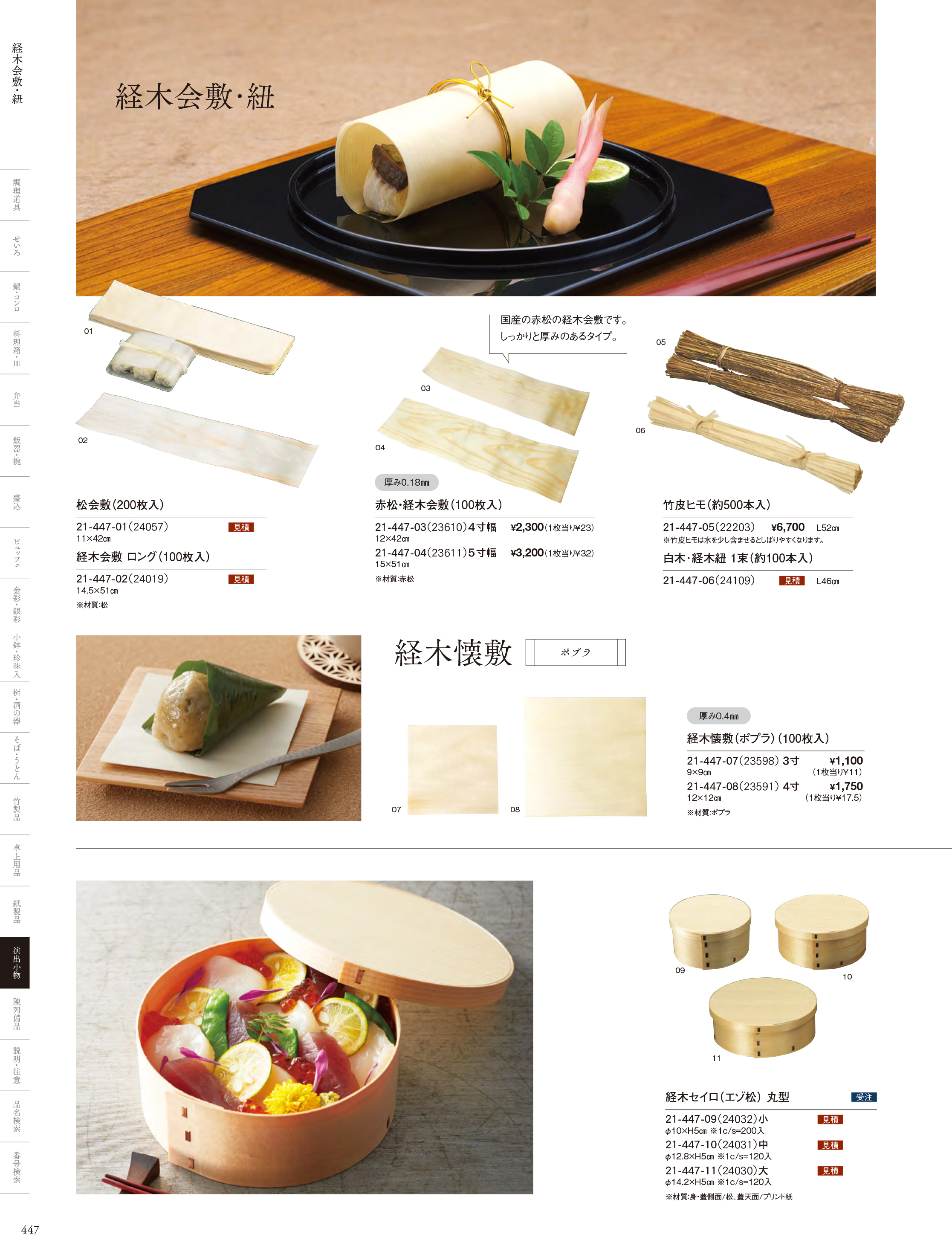 カタログ P.447-演出小物／経木会敷・容器