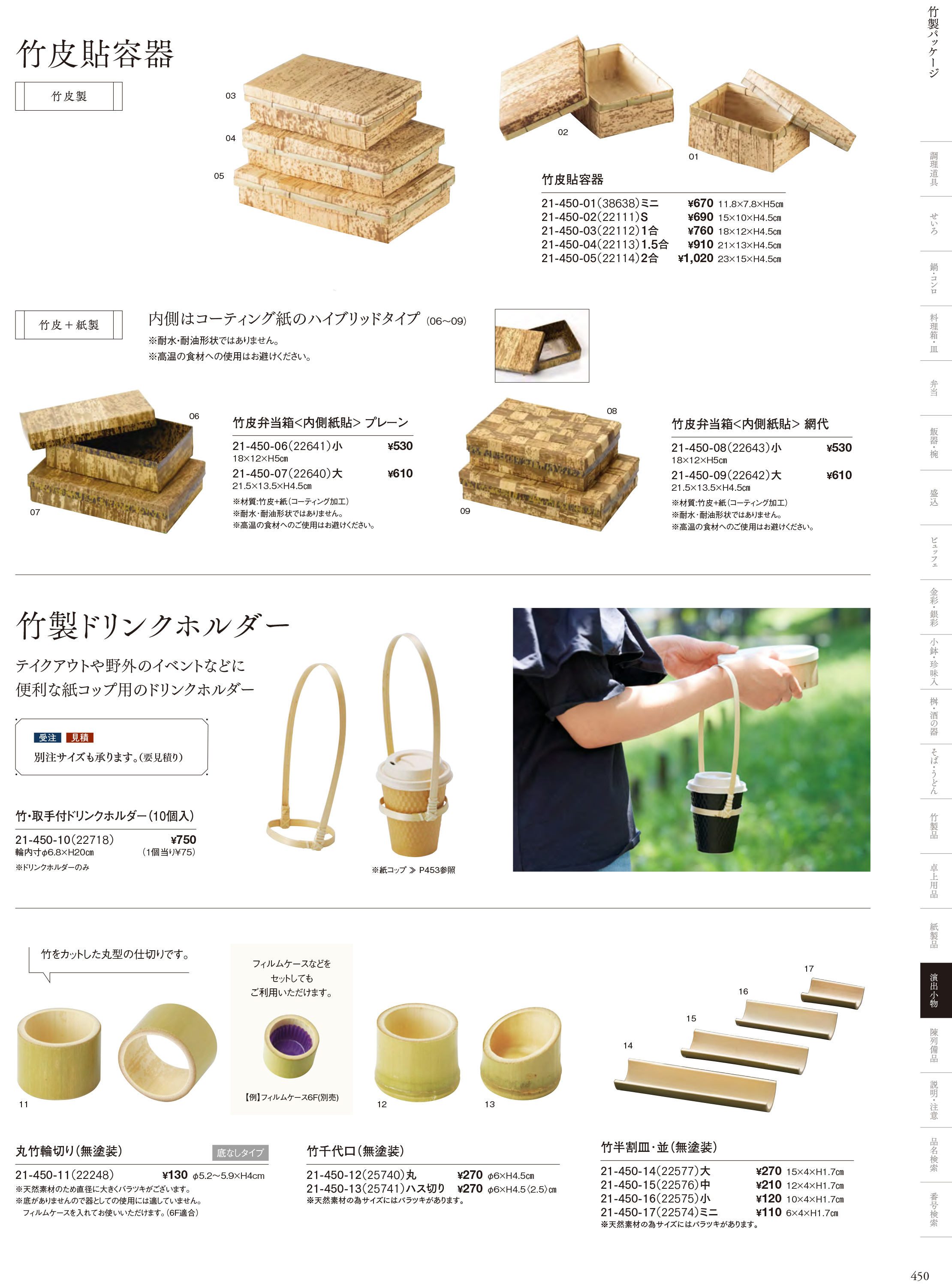 カタログ P.450-演出小物／すだれ弁当・パッケージ